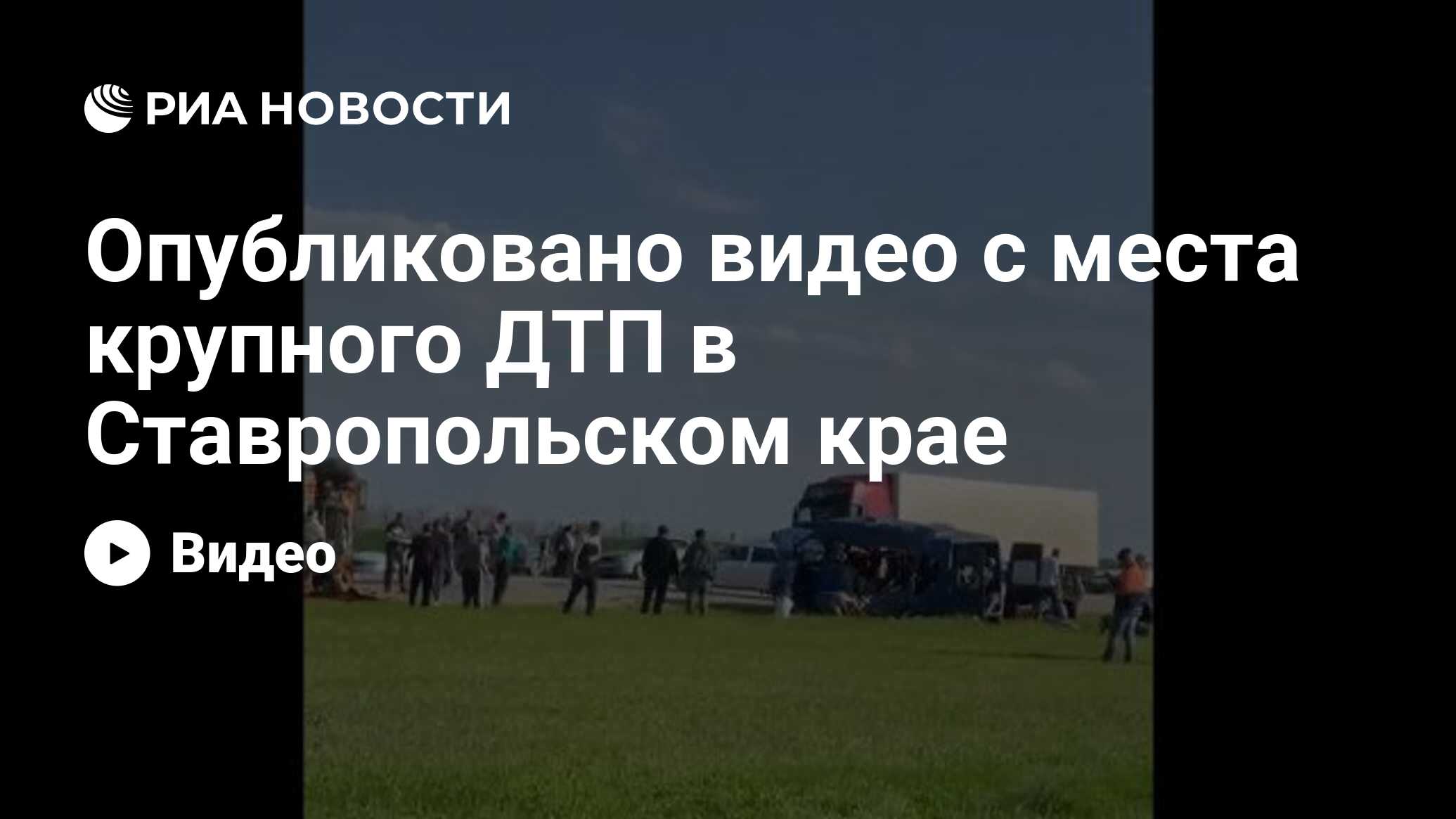 Опубликовано видео с места крупного ДТП в Ставропольском крае - РИА  Новости, 30.04.2021