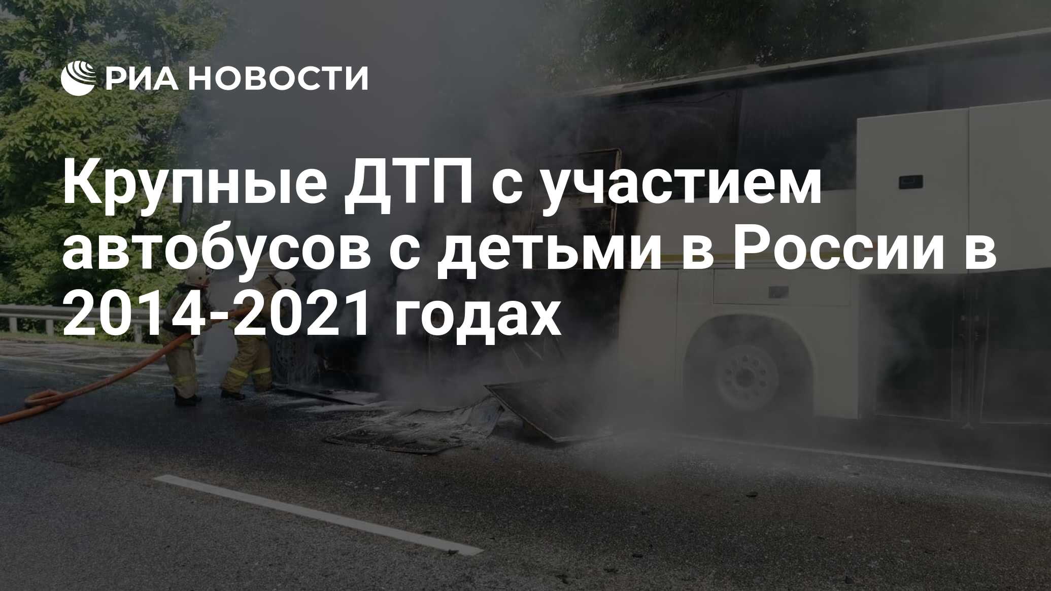 Крупные ДТП с участием автобусов с детьми в России в 2014-2021 годах - РИА  Новости, 18.12.2021