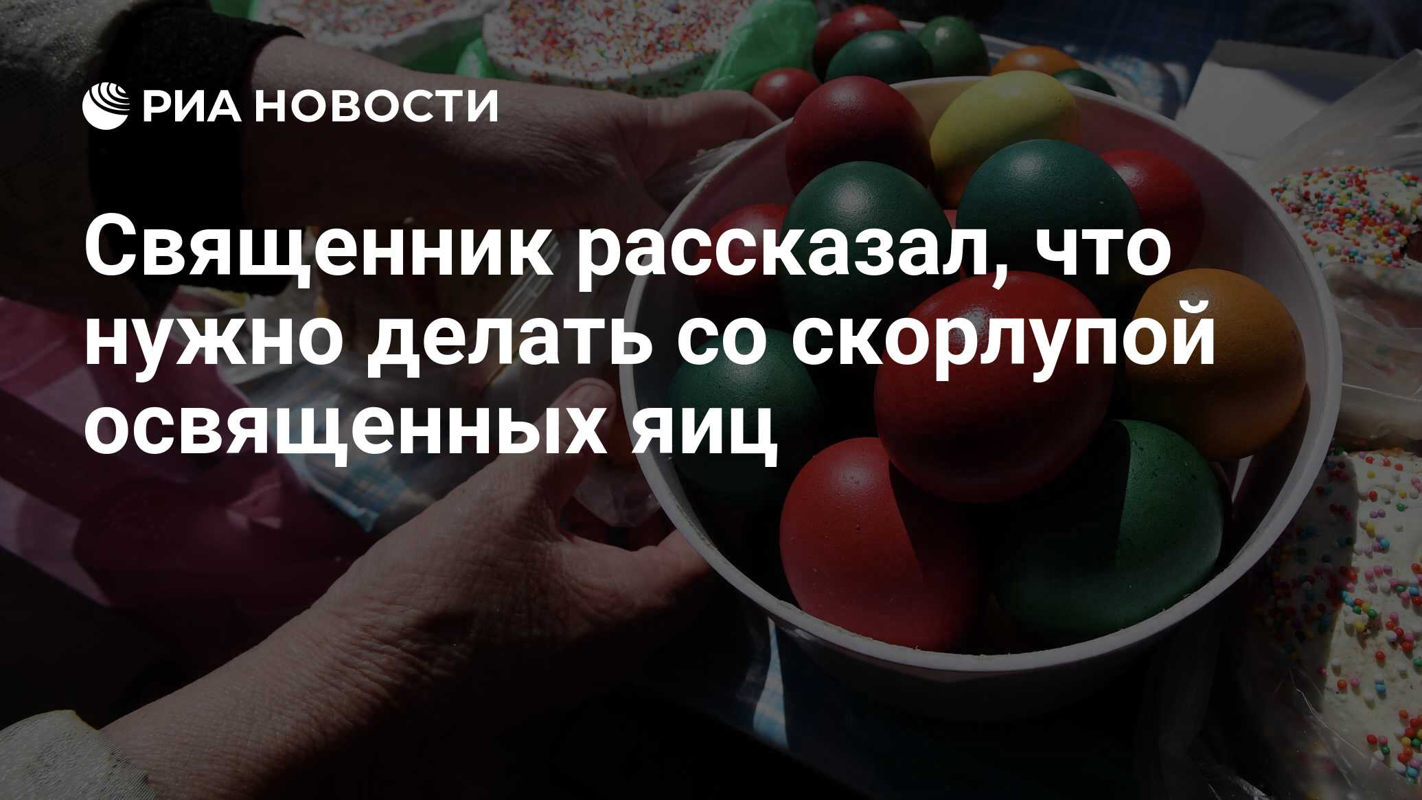 Священник рассказал, что нужно делать со скорлупой освященных яиц - РИА  Новости, 07.05.2021