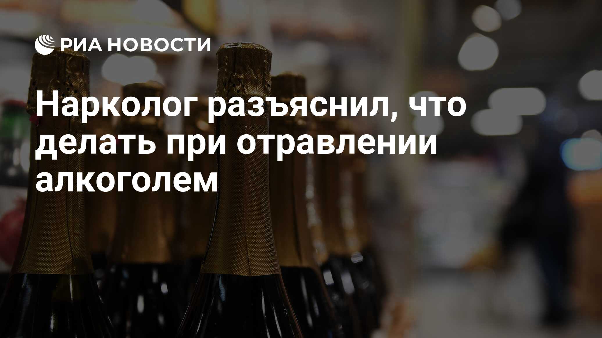 Нарколог разъяснил, что делать при отравлении алкоголем - РИА Новости,  04.02.2022