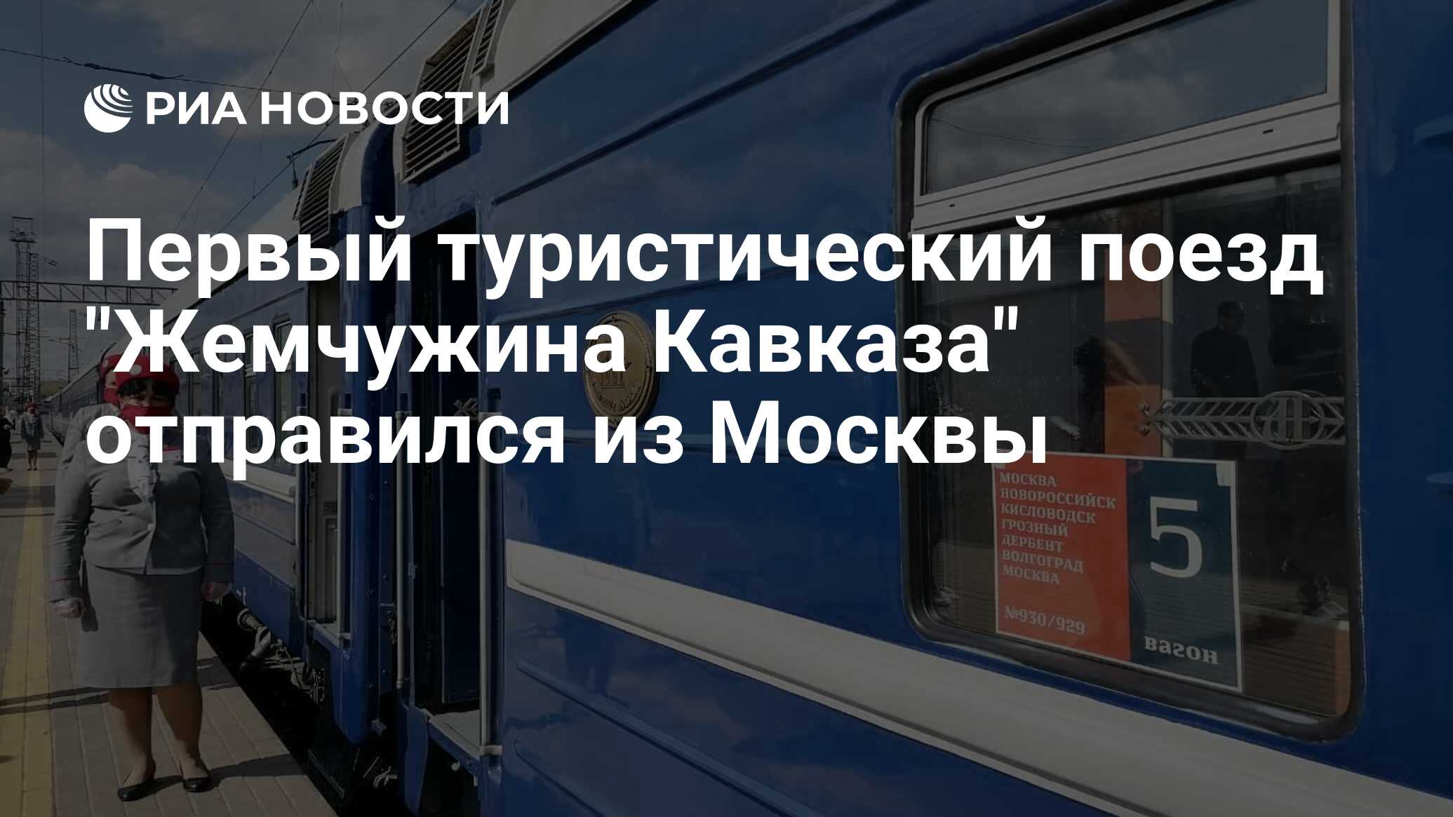 поезд дербент москва