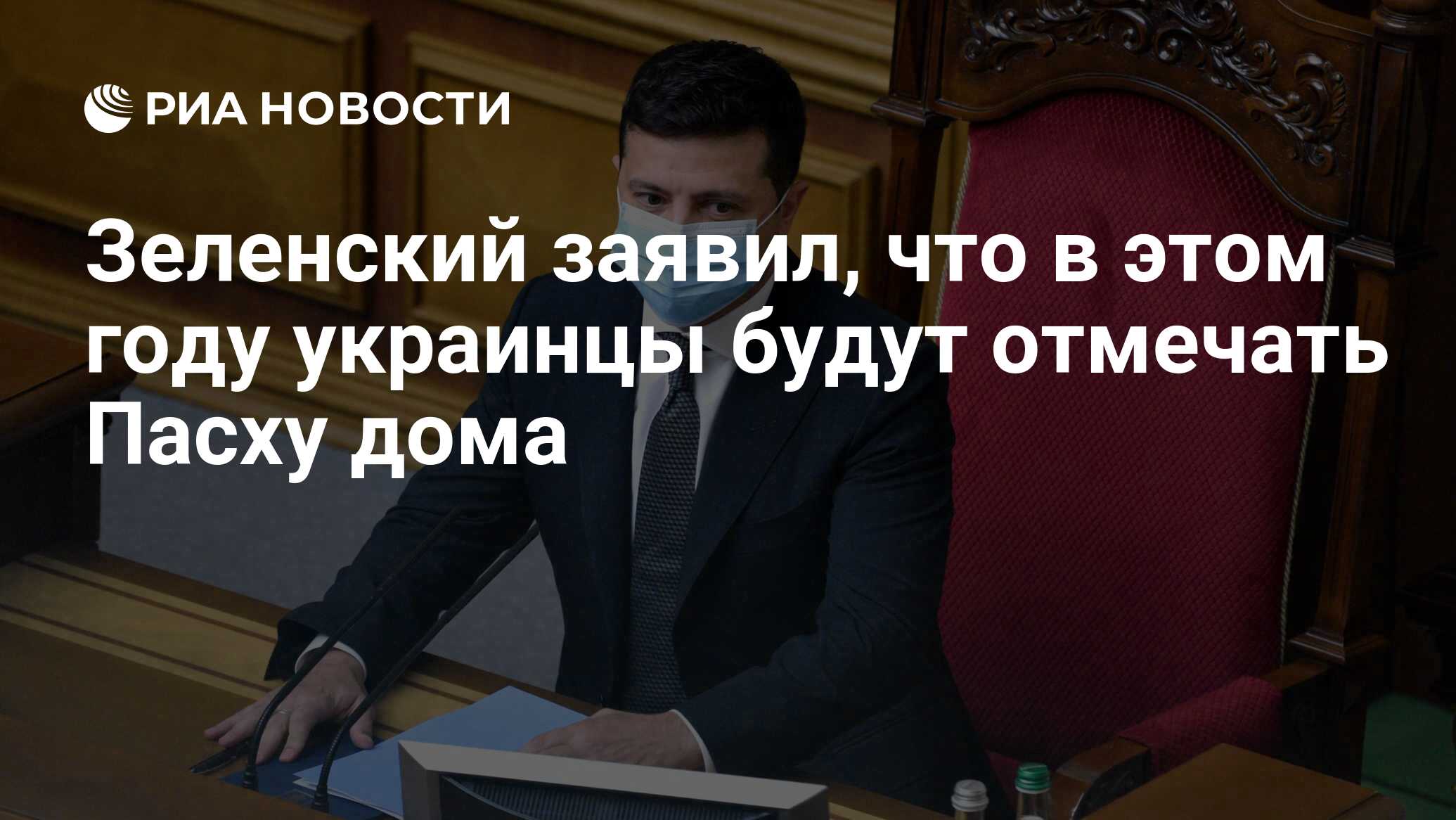 Зеленский заявил, что в этом году украинцы будут отмечать Пасху дома - РИА  Новости, 01.05.2021