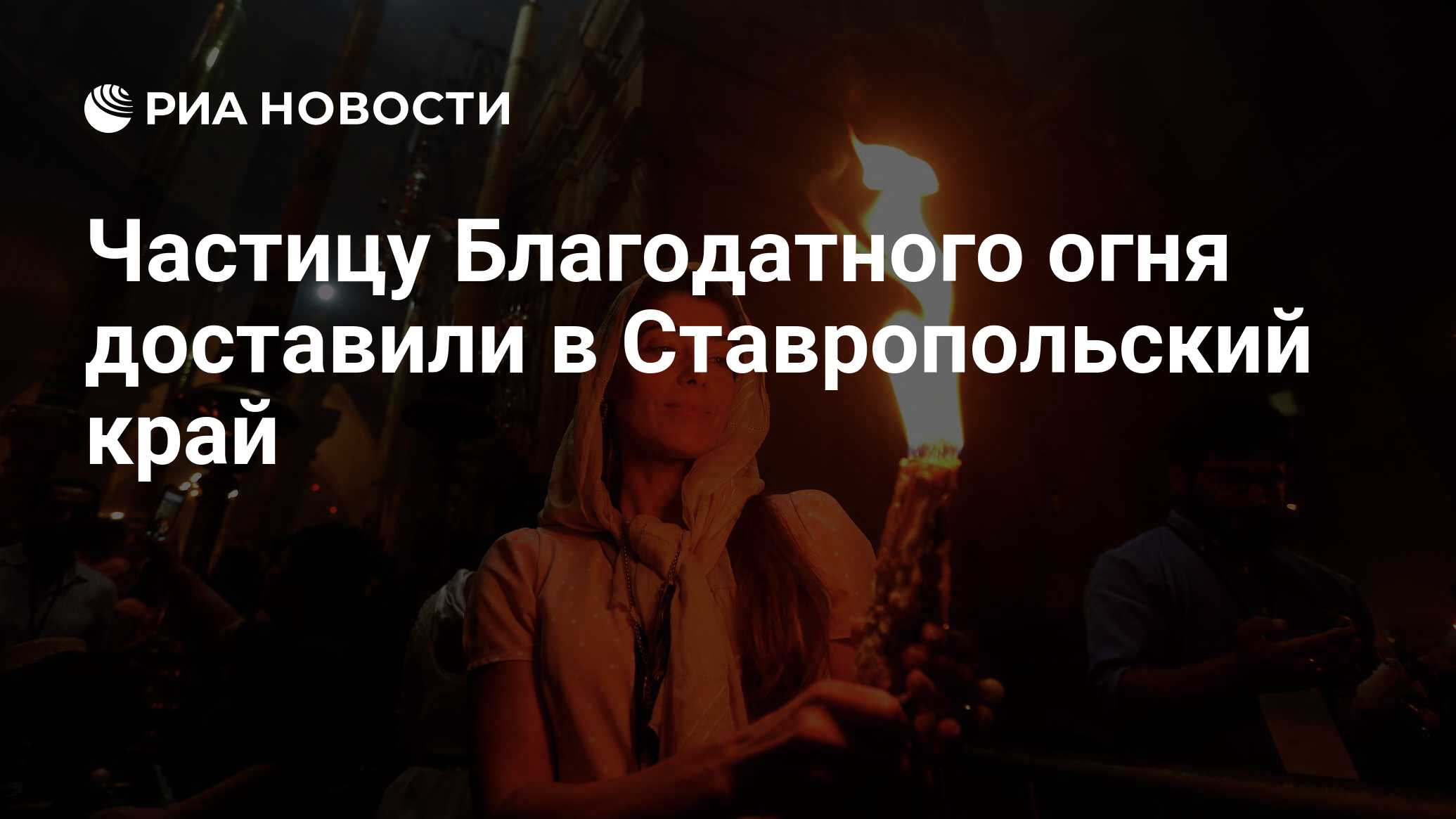 Что написал журналист о благодатном огне. В Луганск доставили частицу Благодатного огня.