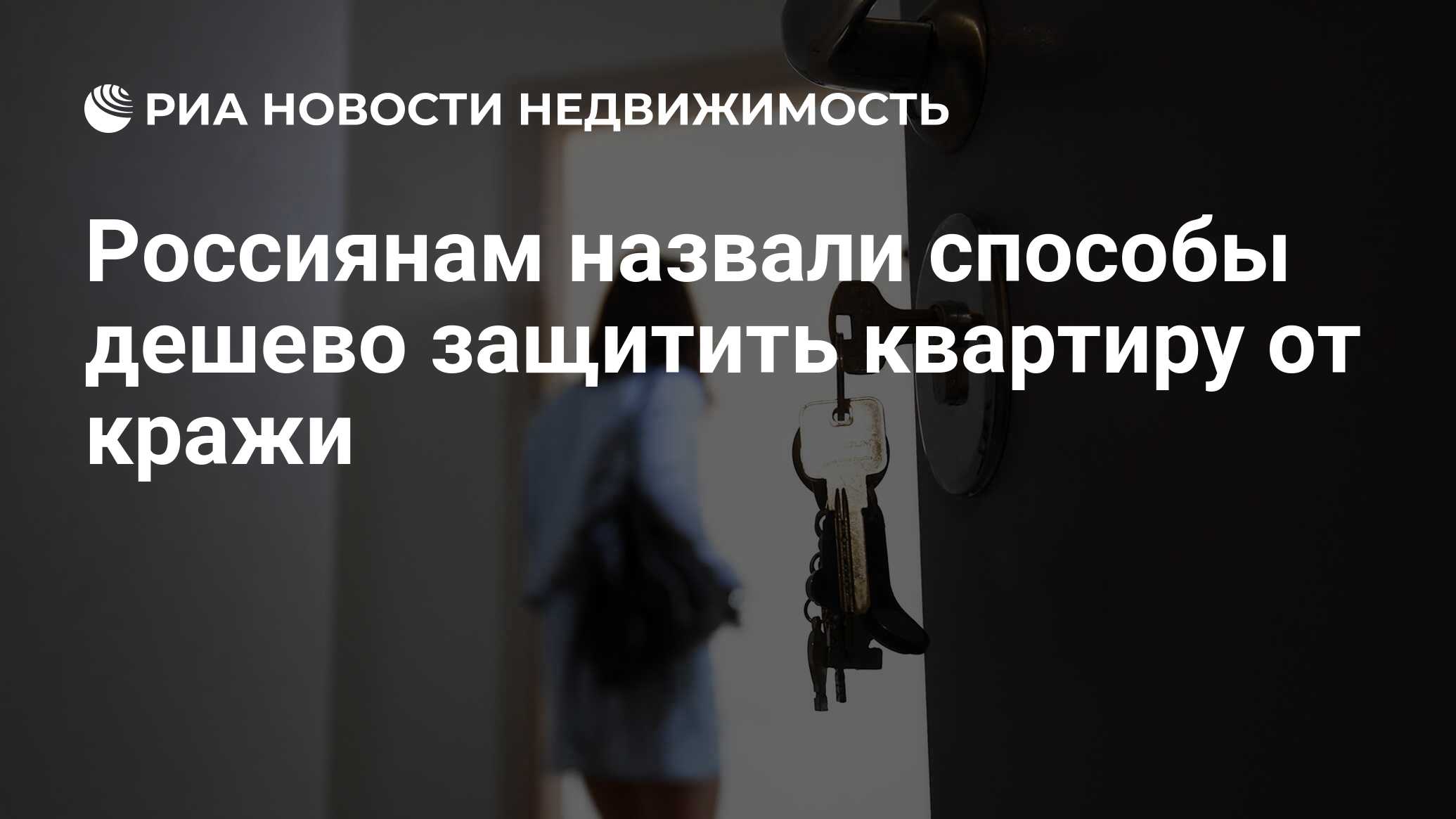 Россиянам назвали способы дешево защитить квартиру от кражи - Недвижимость  РИА Новости, 02.05.2021