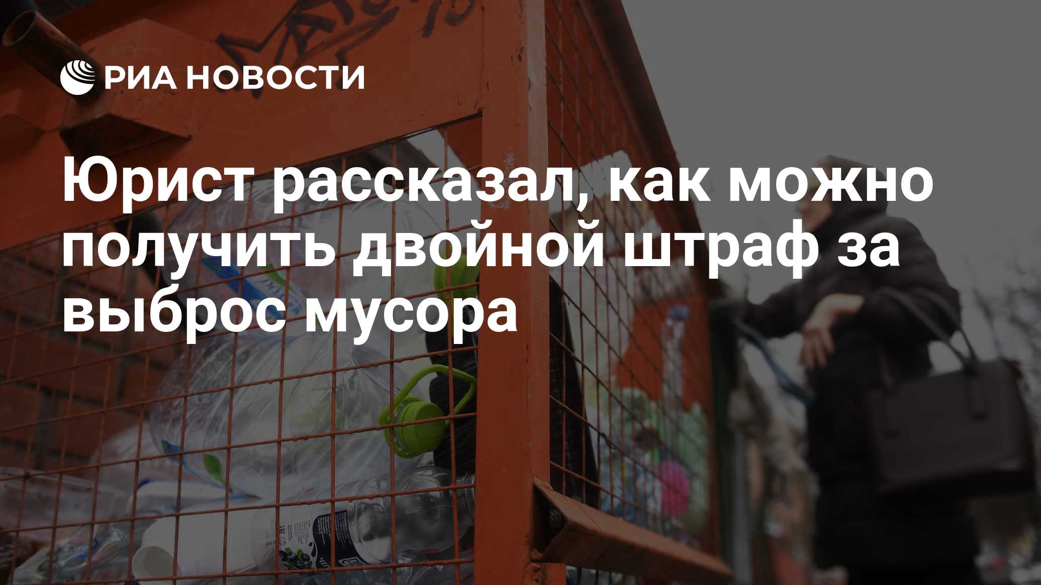 Юрист рассказал, как можно получить двойной штраф за выброс мусора - РИА  Новости, 02.05.2021