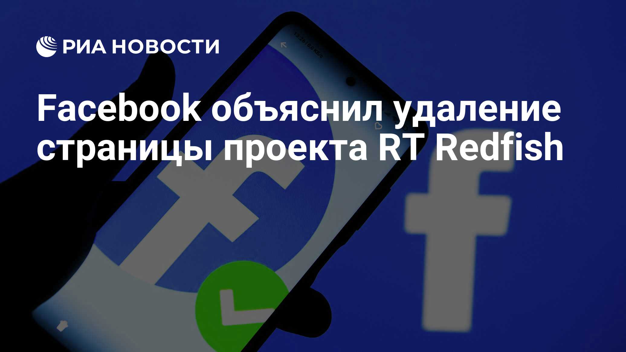 Facebook объяснил удаление страницы проекта RT Redfish - РИА Новости,  02.05.2021