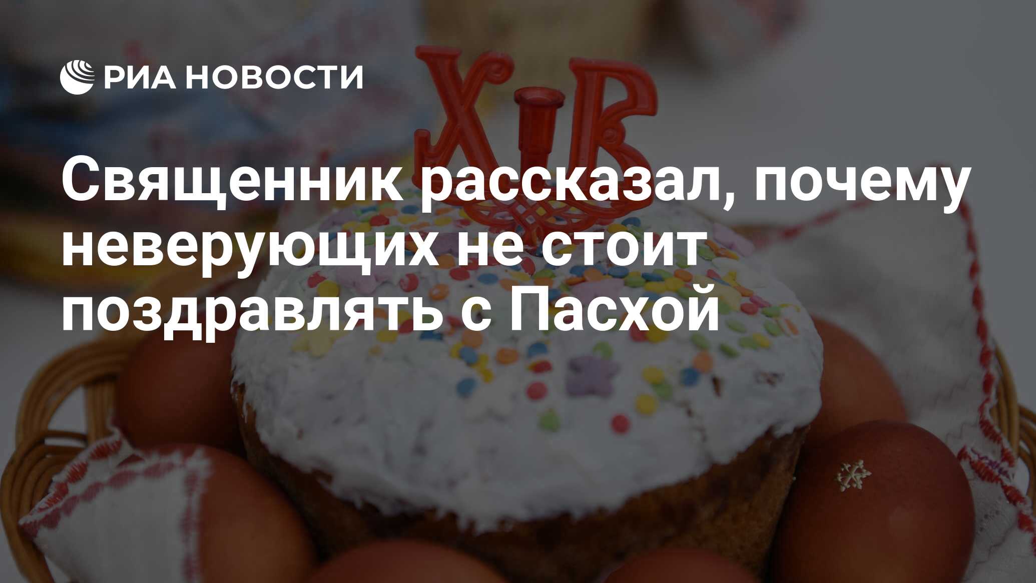 Священник рассказал, почему неверующих не стоит поздравлять с Пасхой - РИА  Новости, 01.04.2024