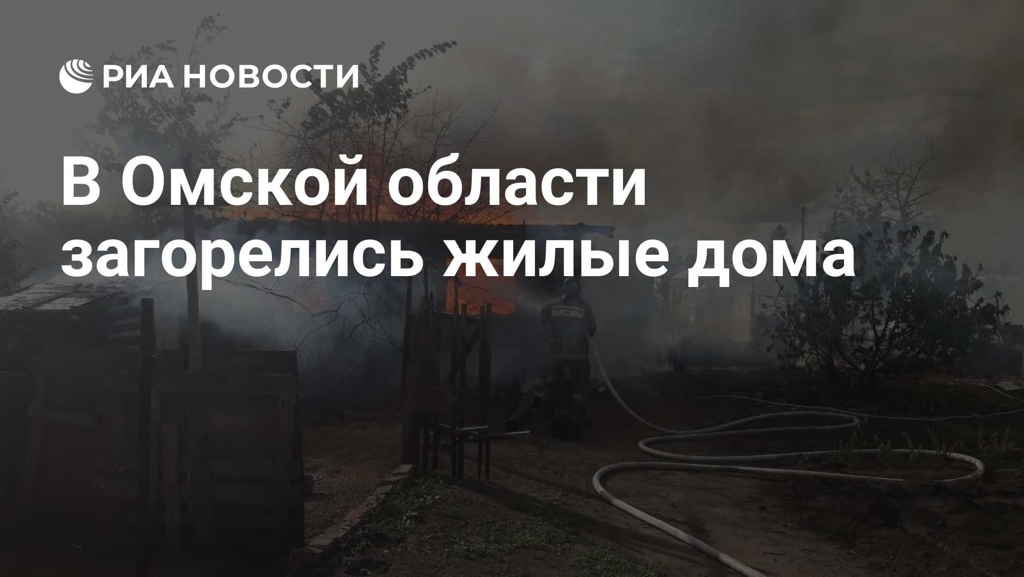 В Омской области загорелись жилые дома - РИА Новости, 02.05.2021