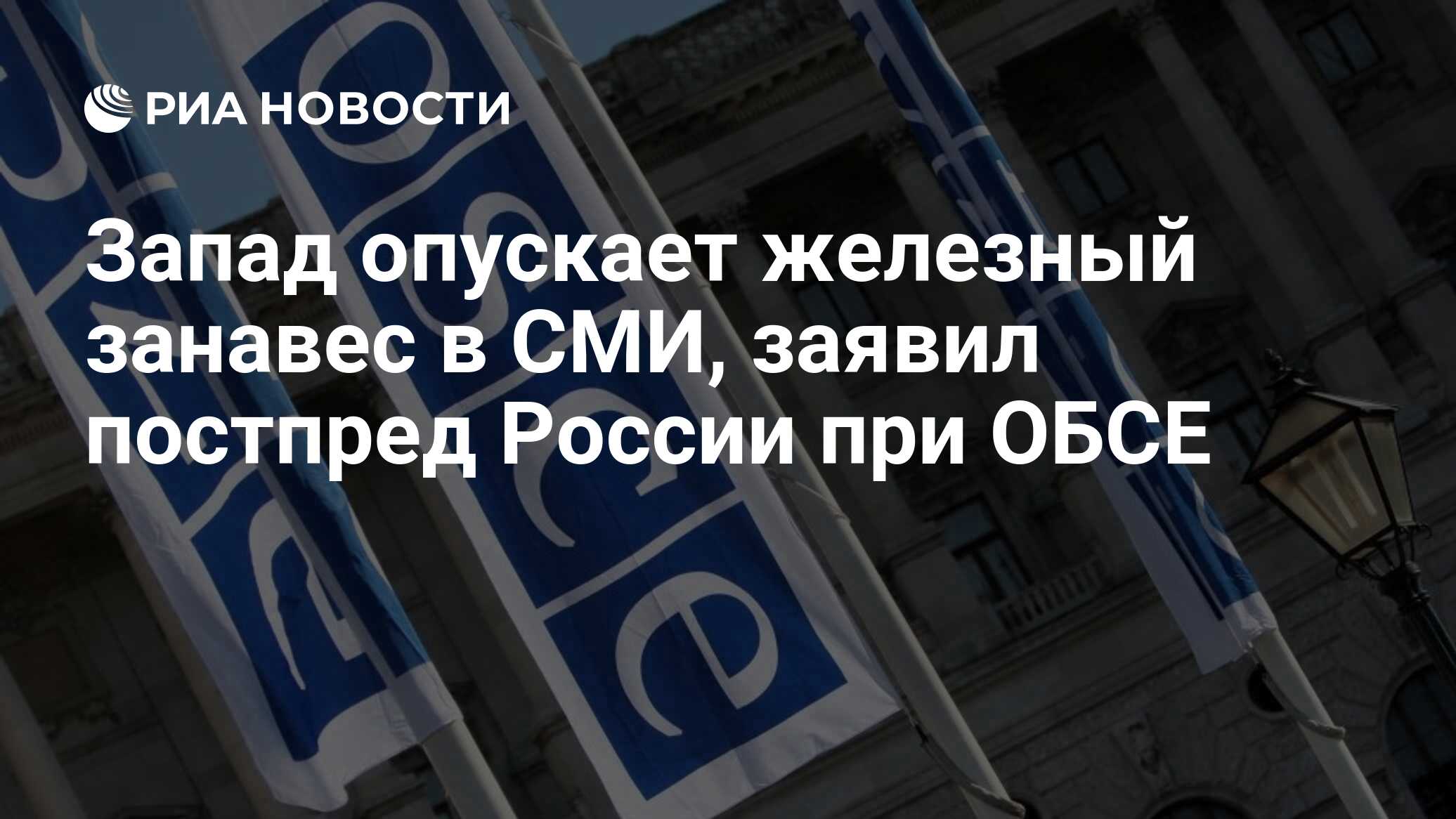 Запад опускает железный занавес в СМИ, заявил постпред России при ОБСЕ -  РИА Новости, 03.05.2021