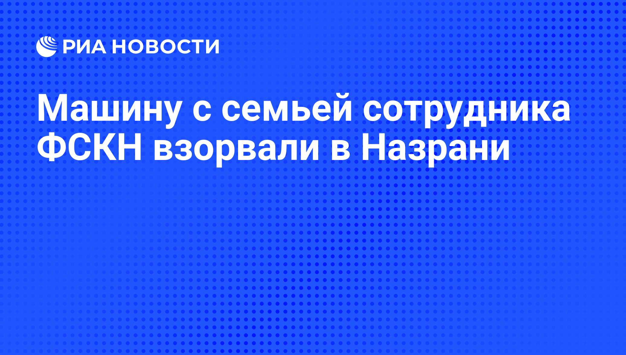 Машину с семьей сотрудника ФСКН взорвали в Назрани - РИА Новости, 03.06.2009