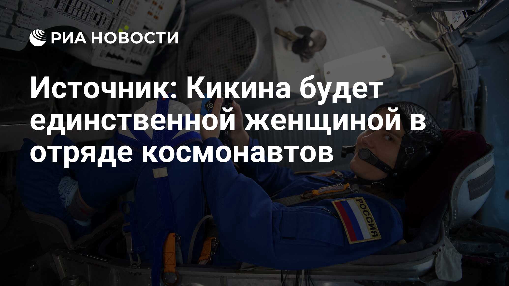 Назовите единственную женщину в отряде космонавтов роскосмоса. Мирошкина Роскосмос. Кикина космонавт. Кикина космонавт фото.