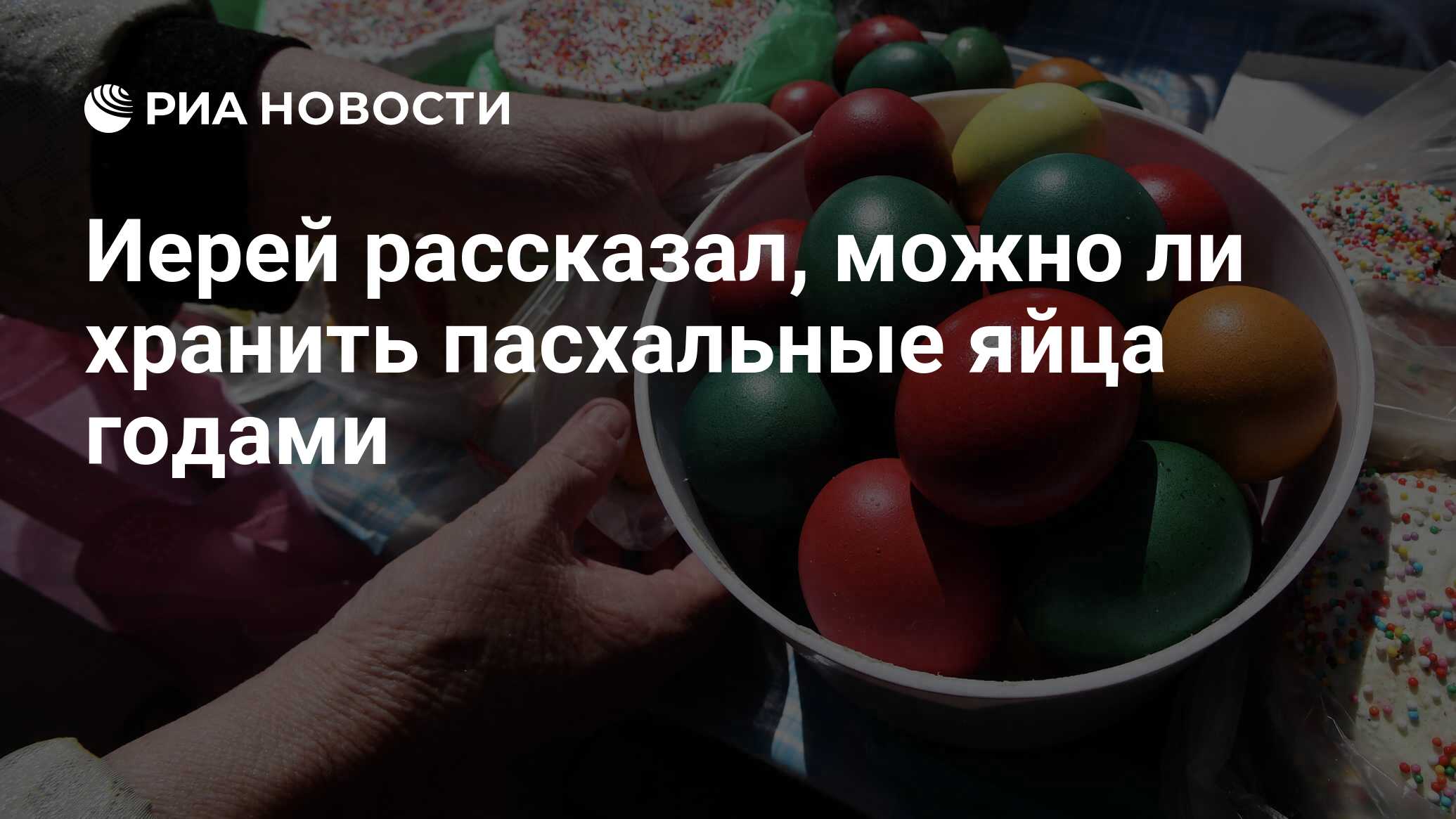 Иерей рассказал, можно ли хранить пасхальные яйца годами - РИА Новости,  04.05.2021