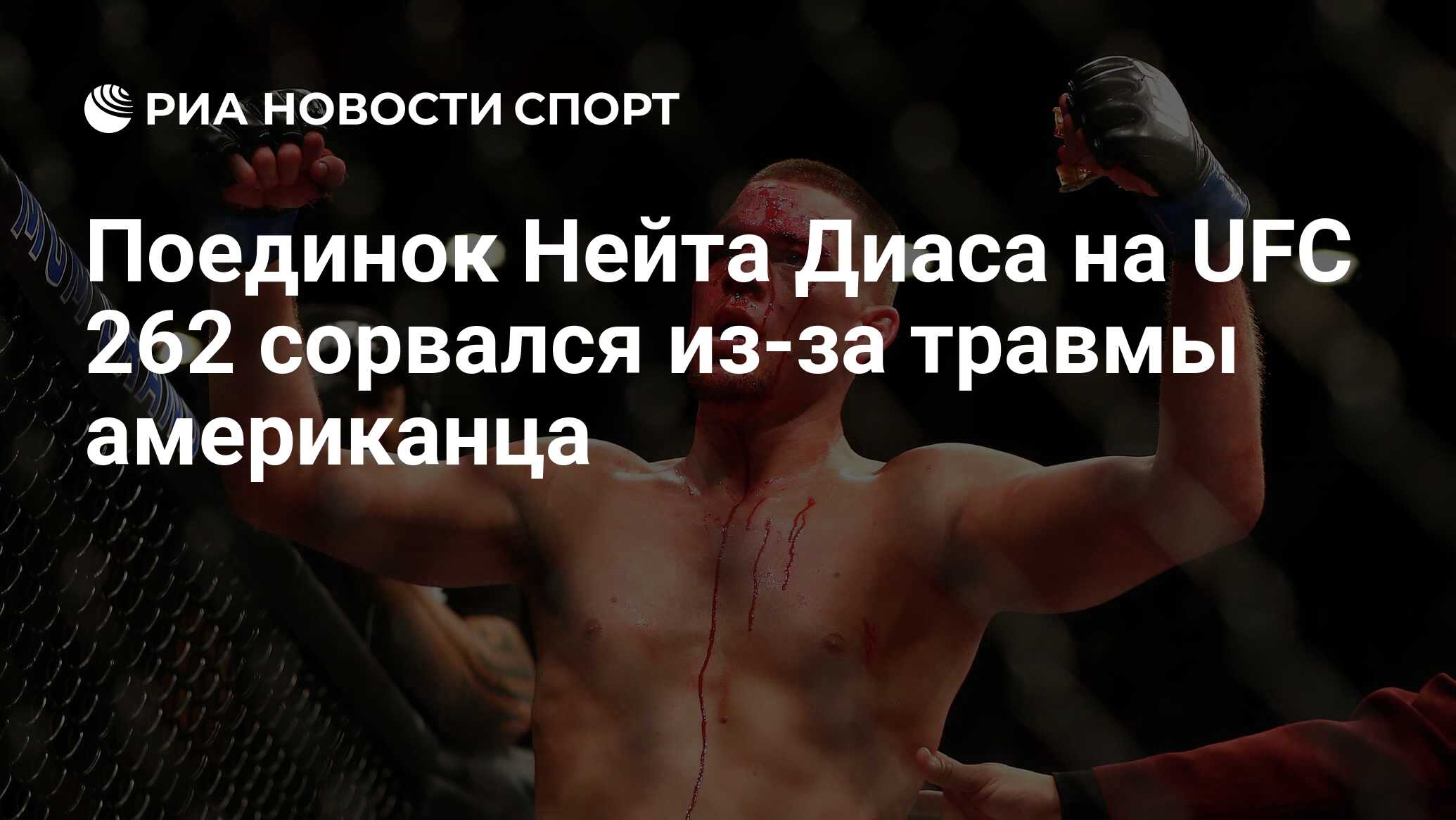 Поединок Нейта Диаса на UFC 262 сорвался из-за травмы американца - РИА  Новости Спорт, 04.05.2021