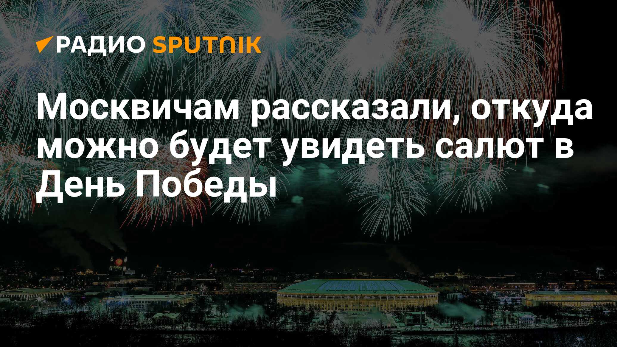 Карта запуска салюта в москве 9 мая