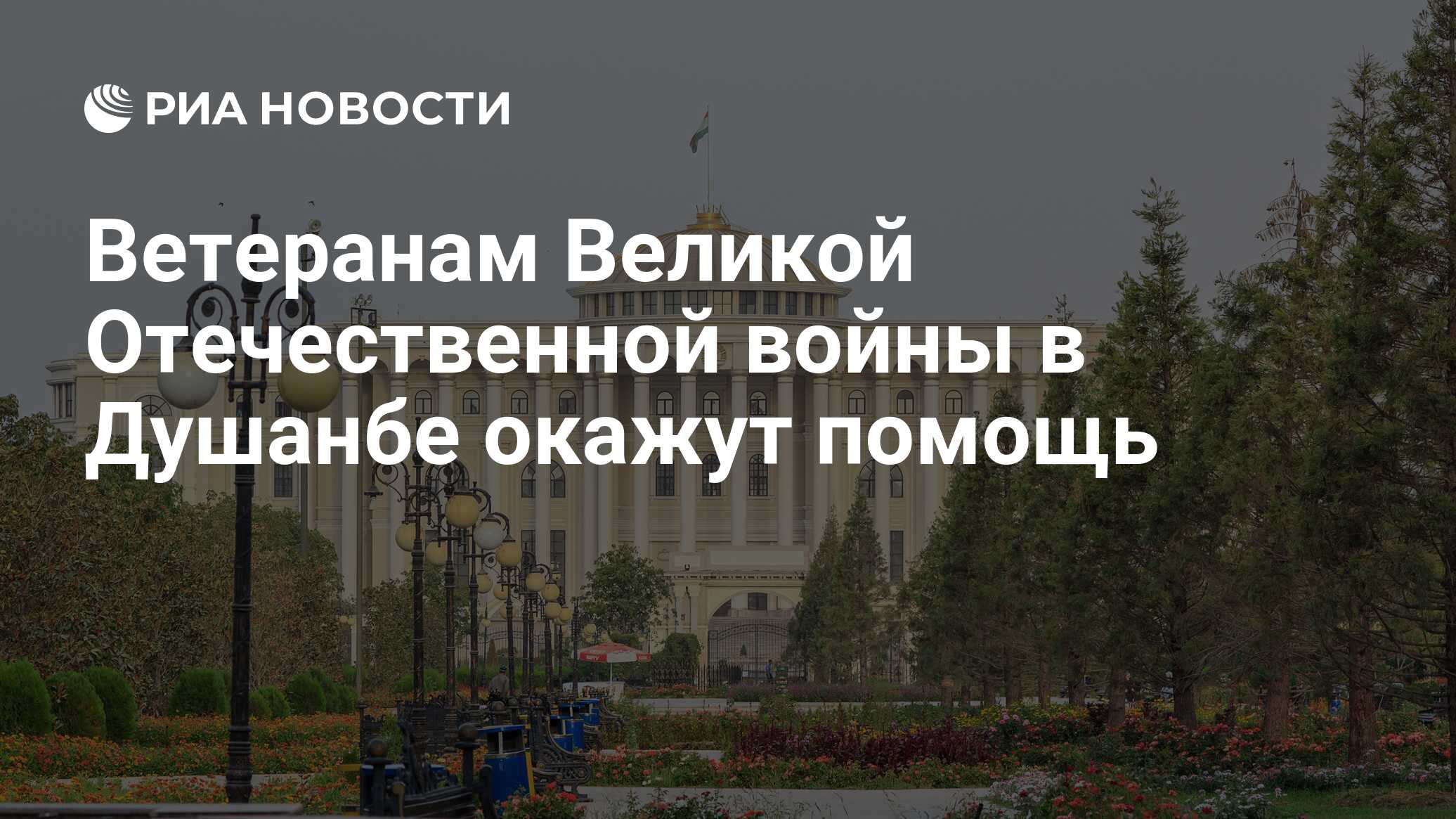 Ветеранам Великой Отечественной войны в Душанбе окажут помощь - РИА  Новости, 04.05.2021