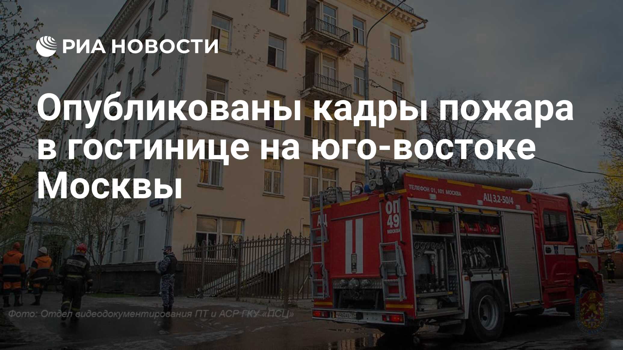 Опубликованы кадры пожара в гостинице на юго-востоке Москвы - РИА Новости,  04.05.2021