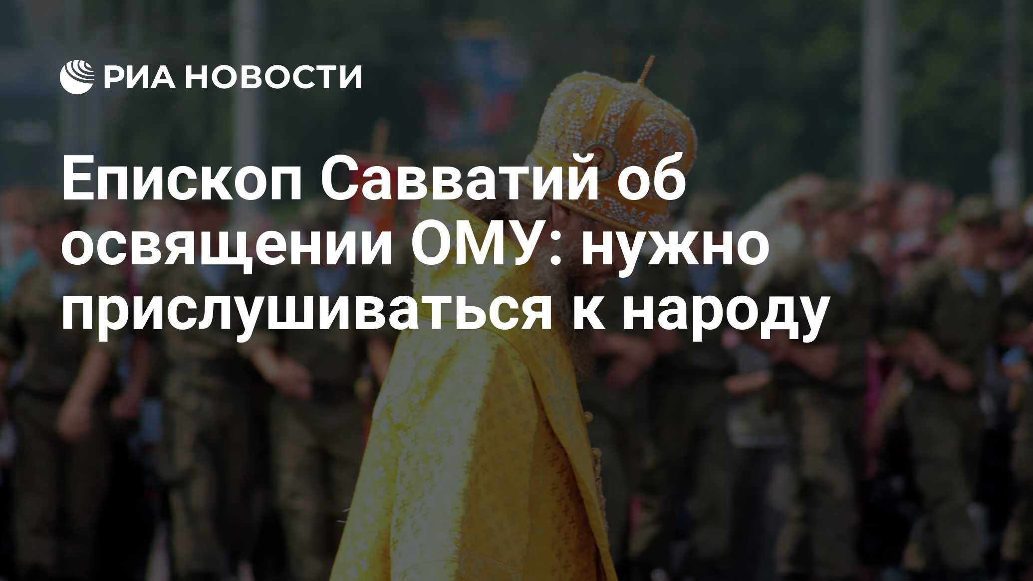 Епископ Савватий об освящении ОМУ: нужно прислушиваться к народу - РИА  Новости, 06.05.2021