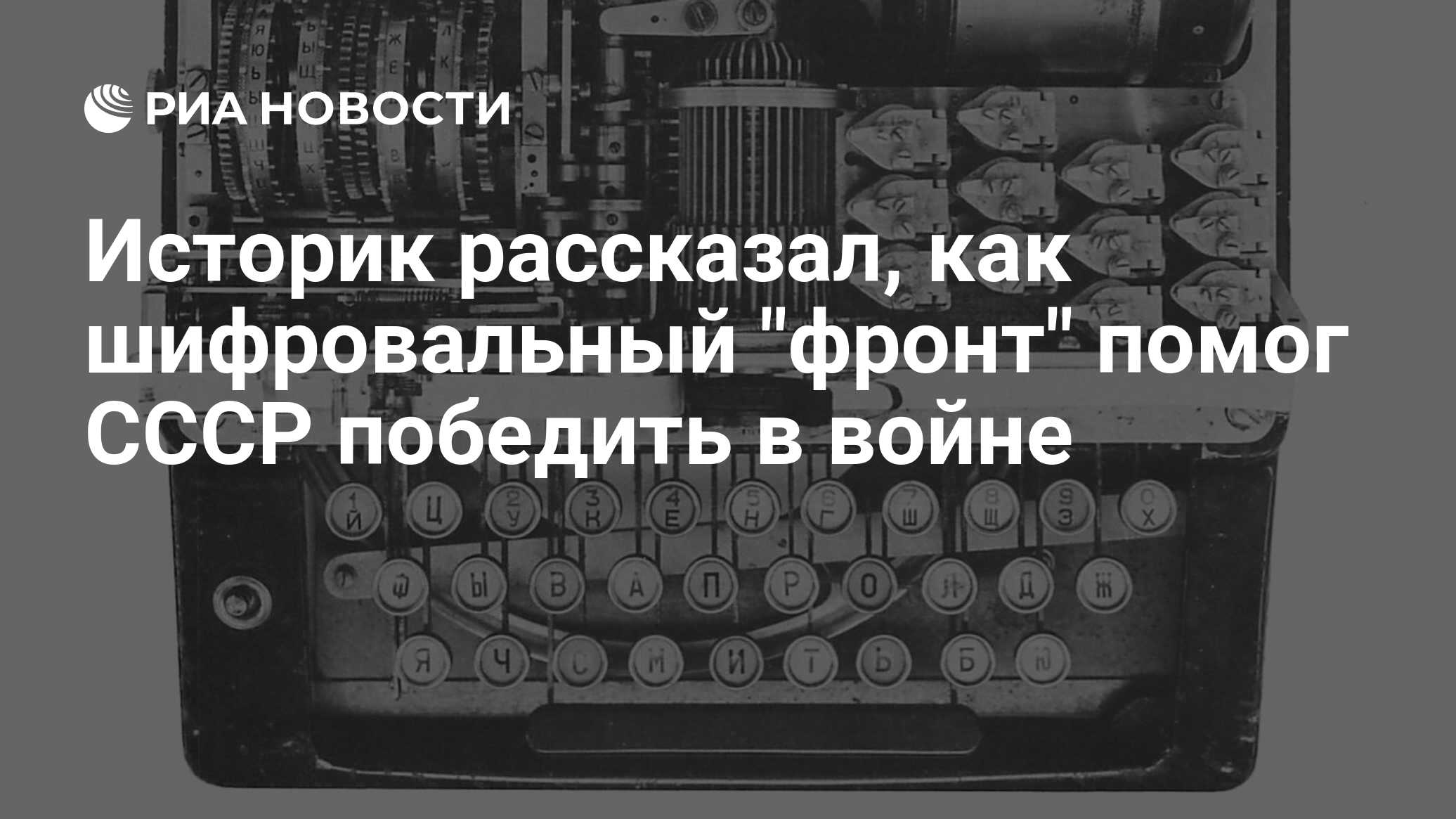 Историк рассказал, как шифровальный 