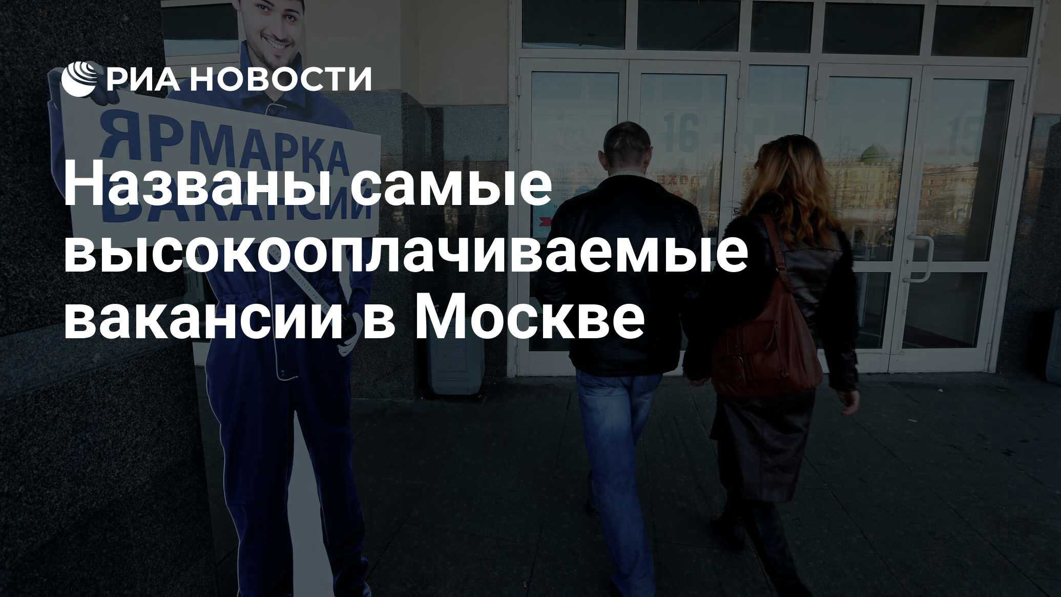 Названы самые высокооплачиваемые вакансии в Москве - РИА Новости, 0505