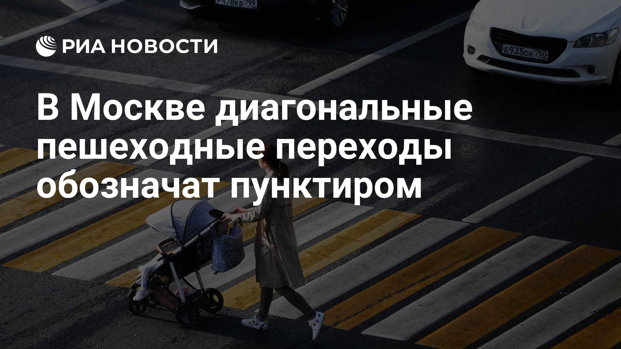 В Москве диагональные пешеходные переходы обозначат пунктиром - РИА  Новости, 05.05.2021