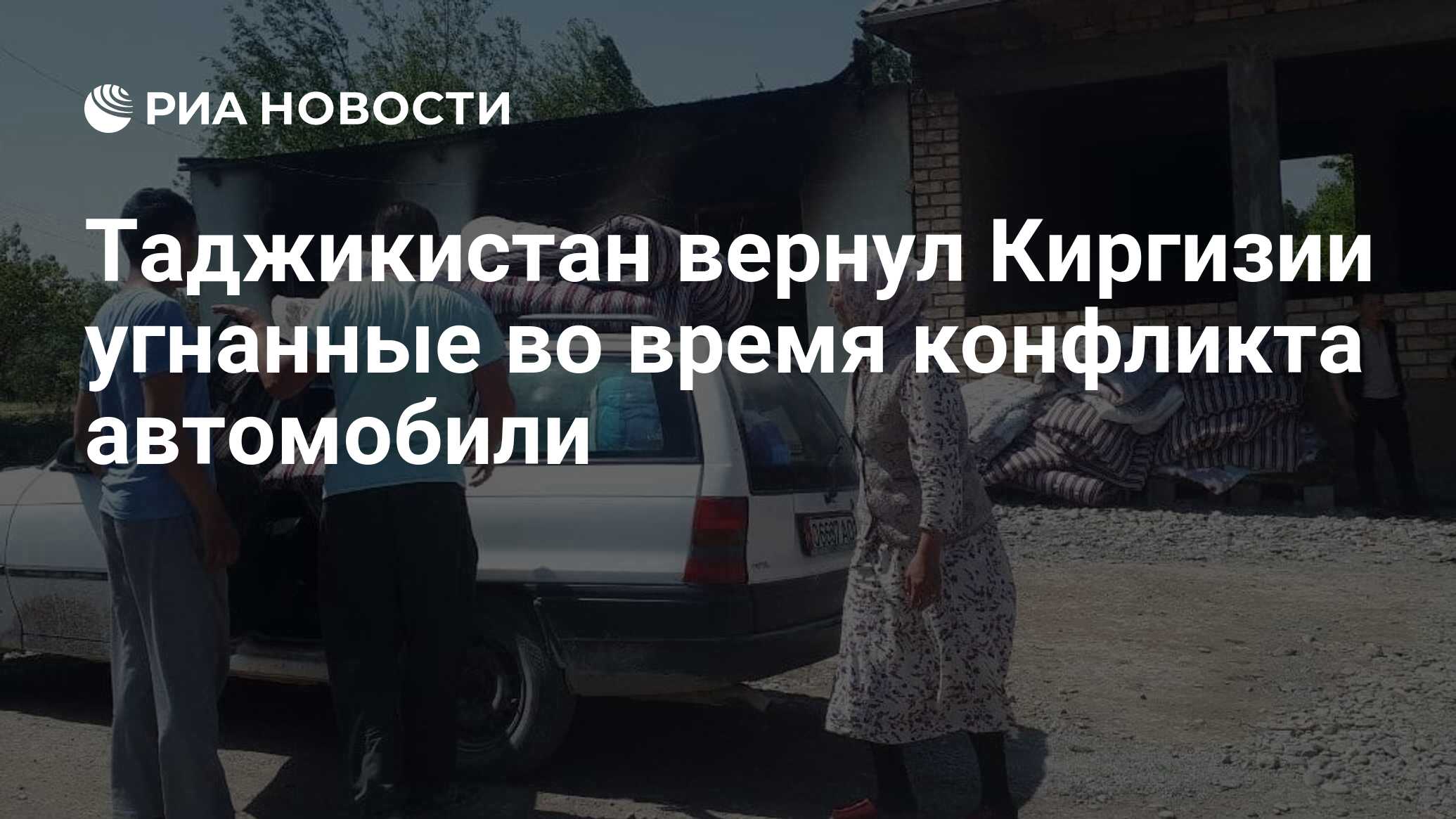 Таджикистан вернул Киргизии угнанные во время конфликта автомобили - РИА  Новости, 05.05.2021