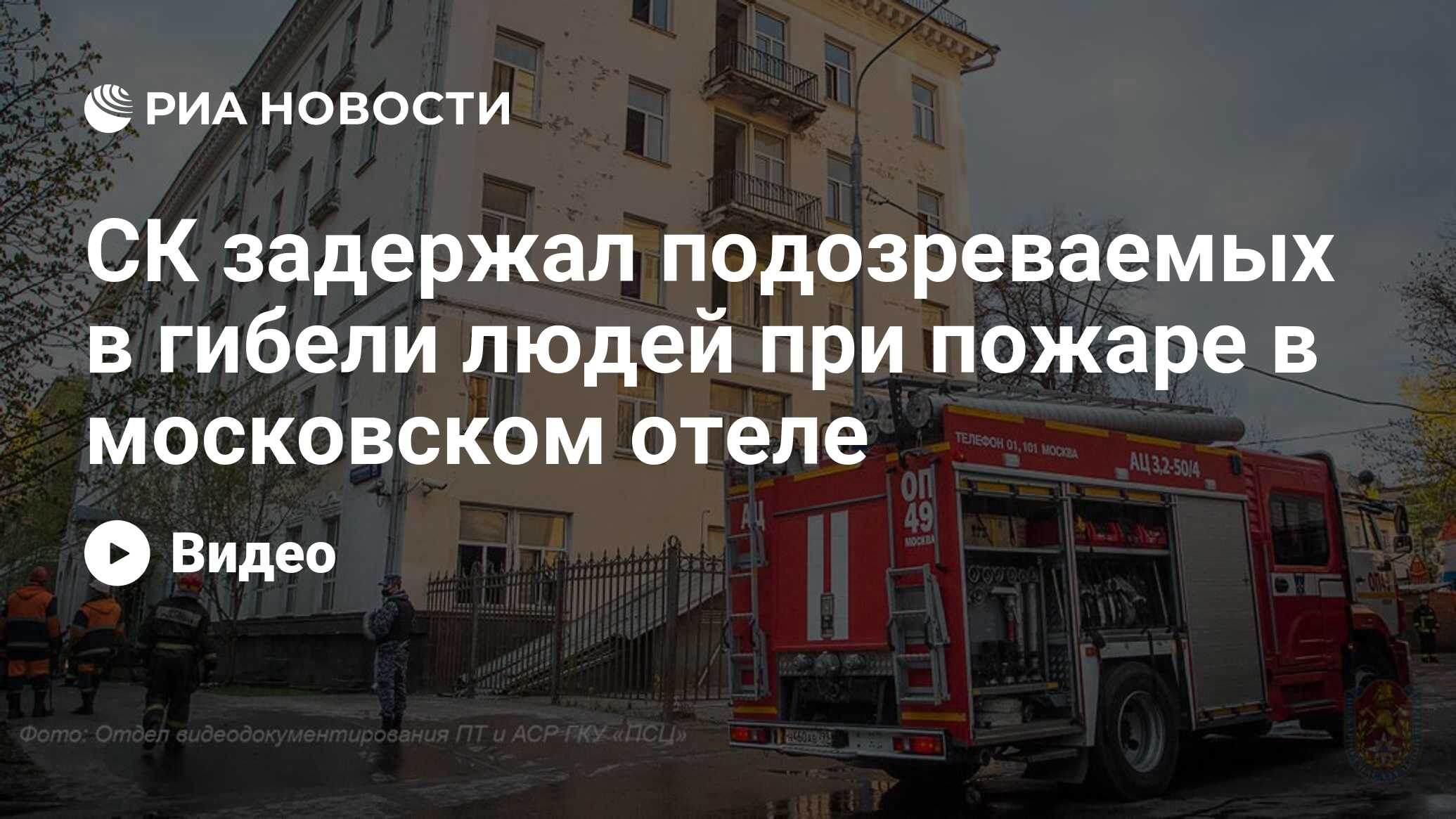 СК задержал подозреваемых в гибели людей при пожаре в московском отеле -  РИА Новости, 05.05.2021