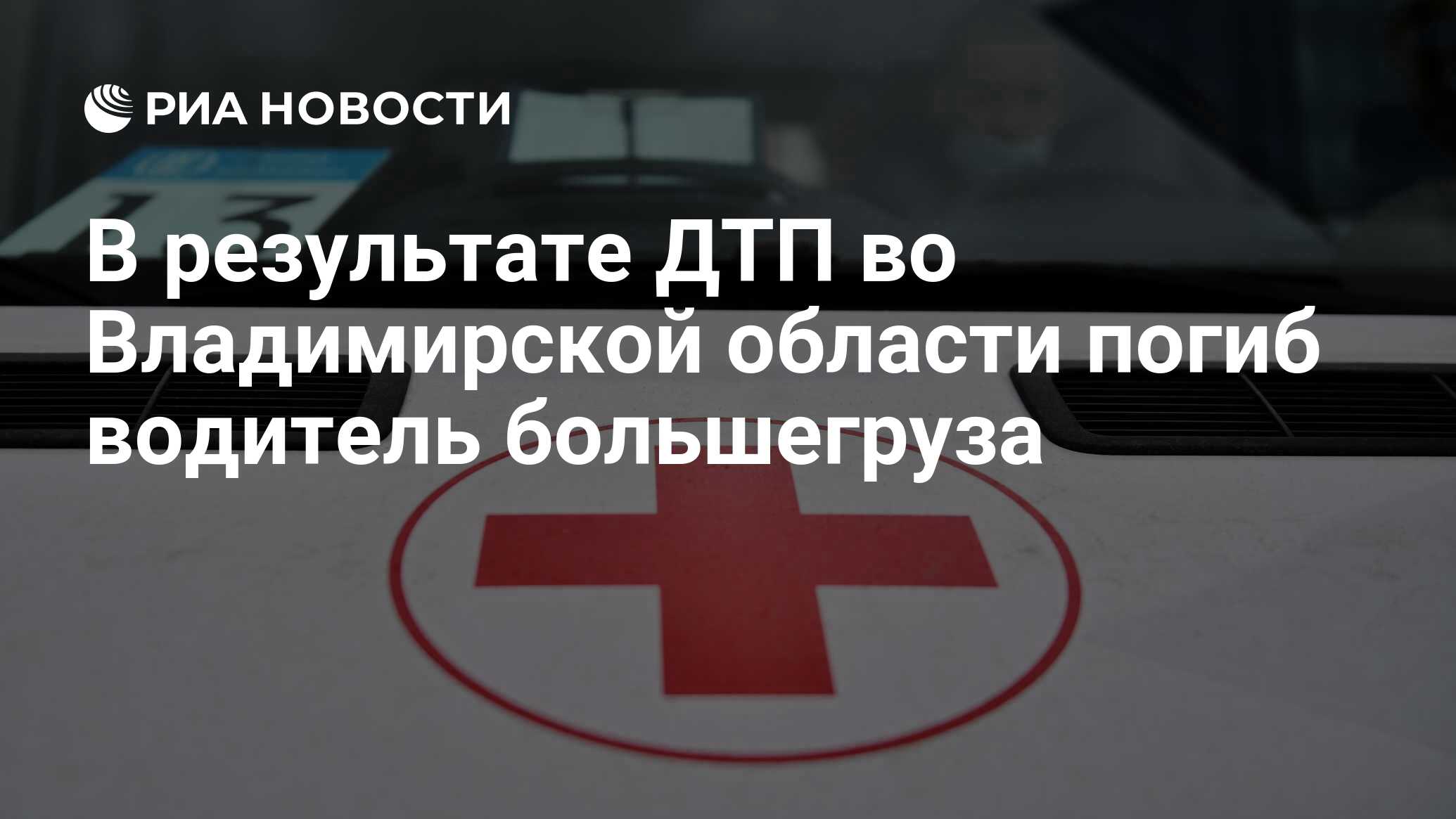 В результате ДТП во Владимирской области погиб водитель большегруза - РИА  Новости, 05.05.2021