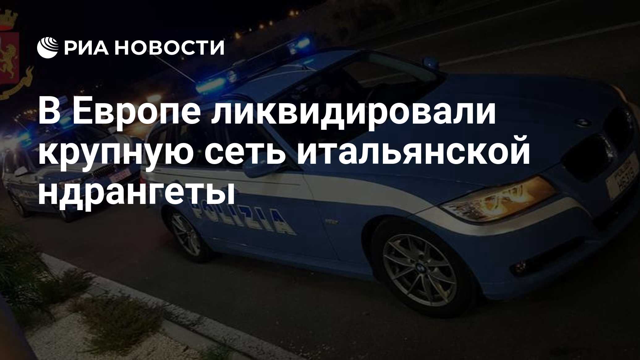 Кого ликвидировали в европе