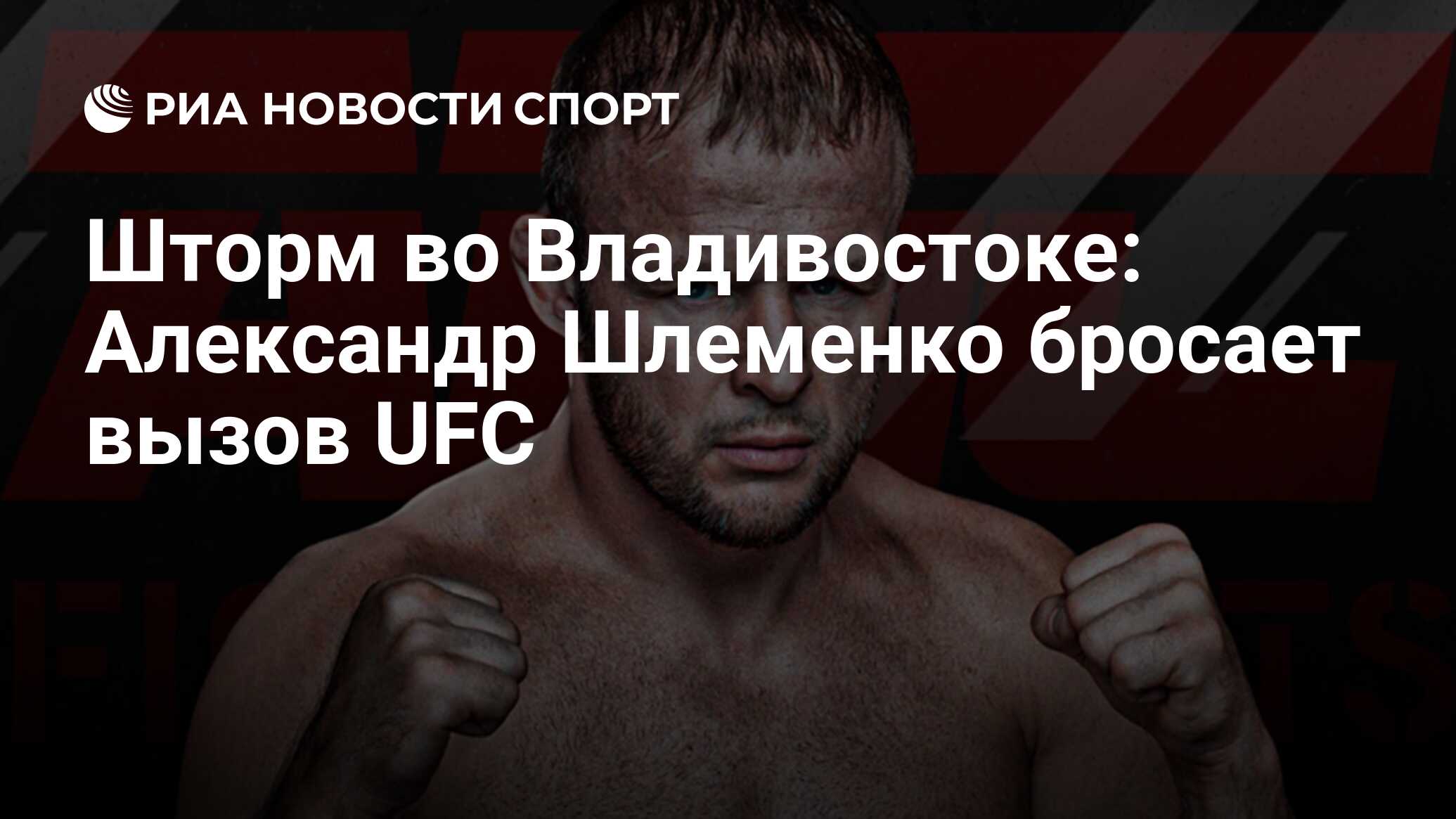 Шторм во Владивостоке: Александр Шлеменко бросает вызов UFC - РИА Новости  Спорт, 08.05.2021