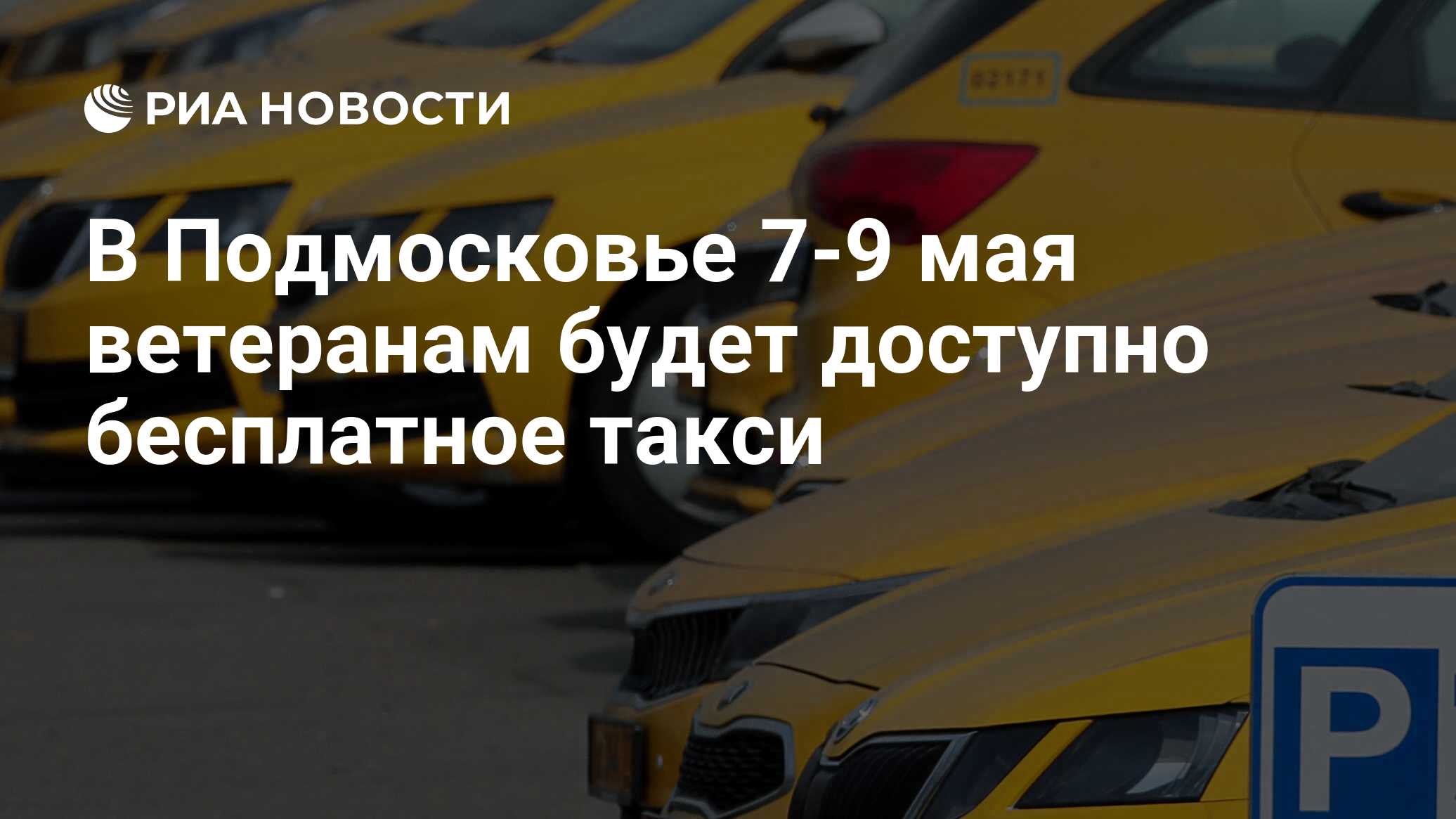 В Подмосковье 7-9 мая ветеранам будет доступно бесплатное такси - РИА  Новости, 05.05.2021