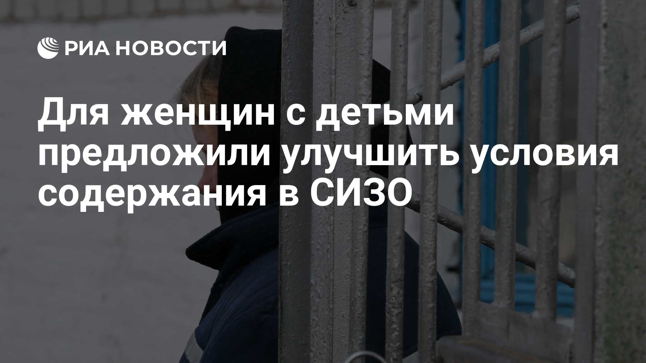 Для женщин с детьми предложили улучшить условия содержания в СИЗО - РИА