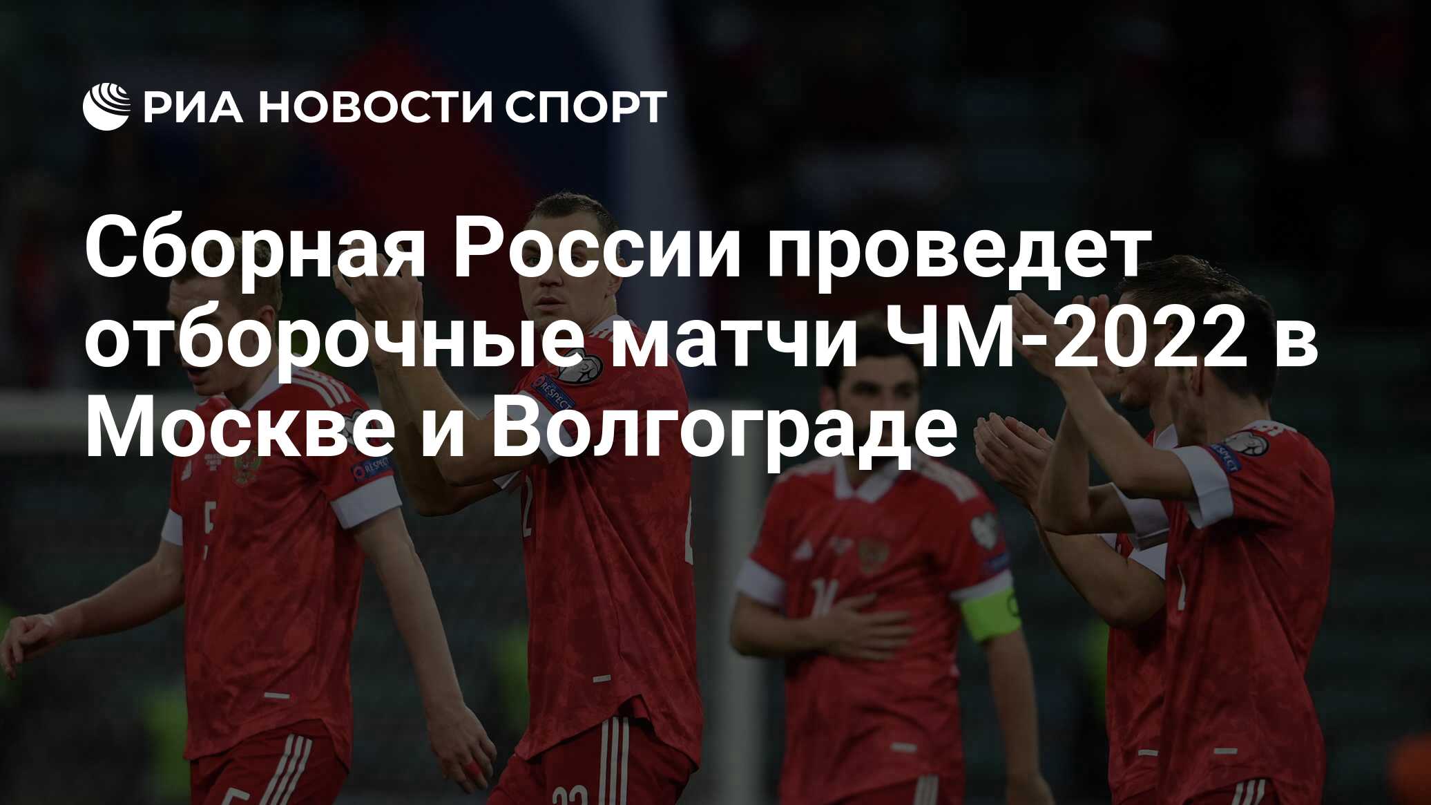 Сборная России проведет отборочные матчи ЧМ-2022 в Москве и Волгограде -  РИА Новости Спорт, 05.05.2021