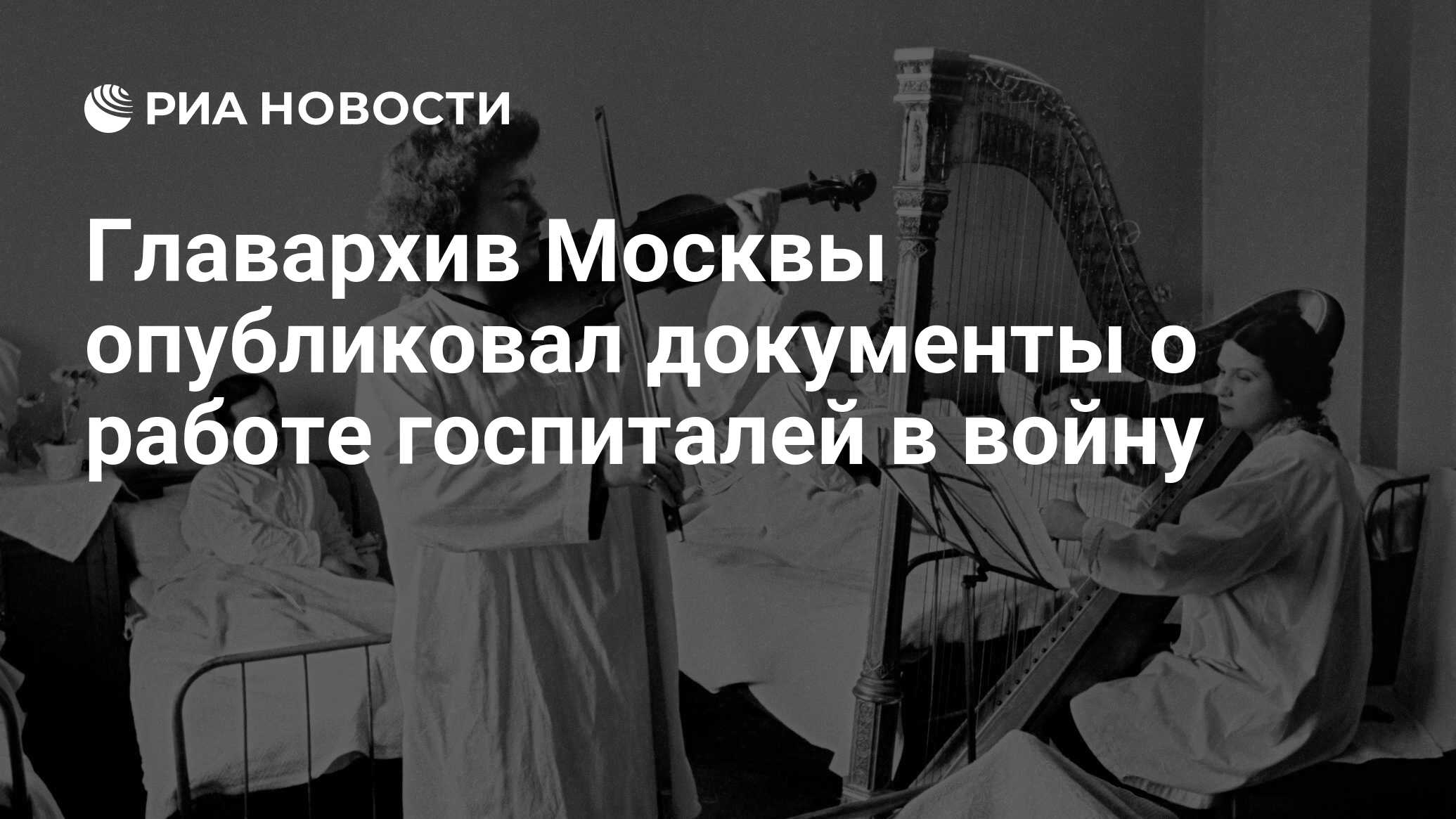 Главархив Москвы опубликовал документы о работе госпиталей в войну - РИА  Новости, 06.05.2021