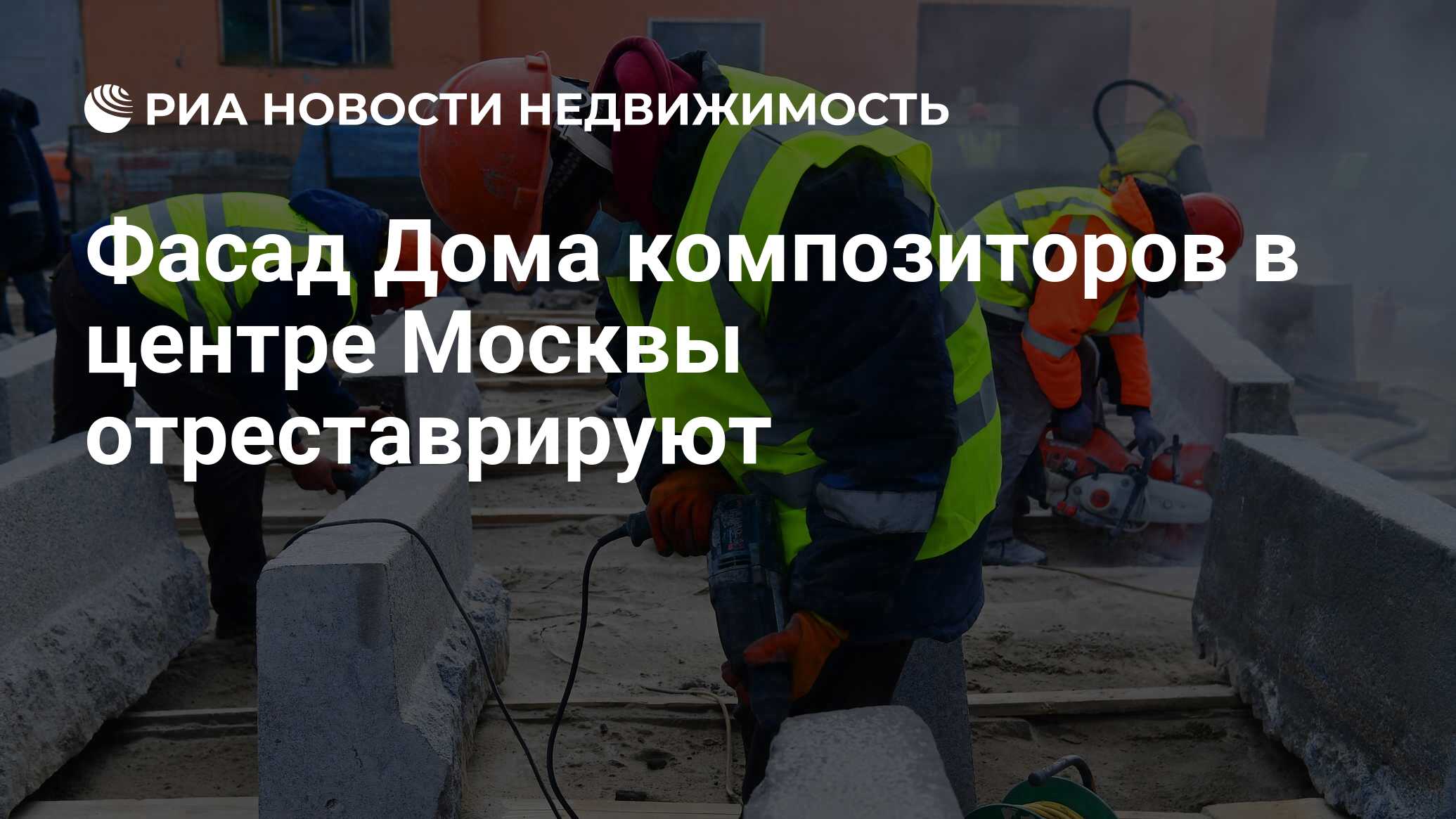 Фасад Дома композиторов в центре Москвы отреставрируют - Недвижимость РИА  Новости, 06.05.2021