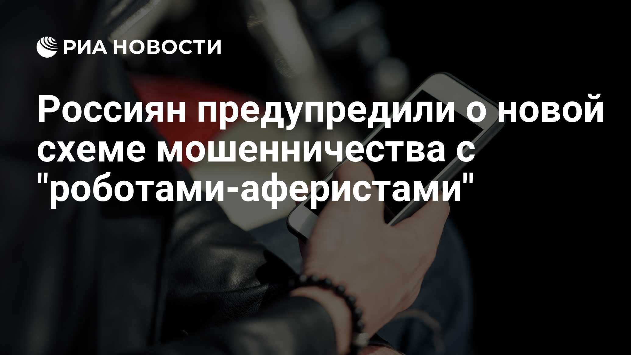 ВЗГЛЯД / Россиян предупредили о новой схеме мошенничества под предлогом инвестиц