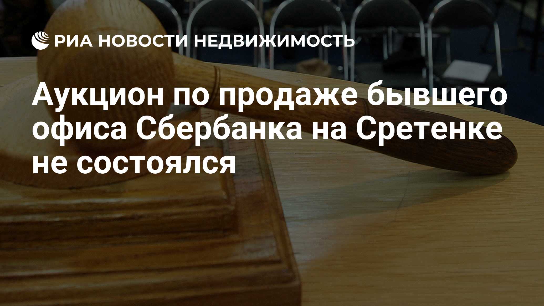 Аукцион по продаже бывшего офиса Сбербанка на Сретенке не состоялся -  Недвижимость РИА Новости, 06.05.2021