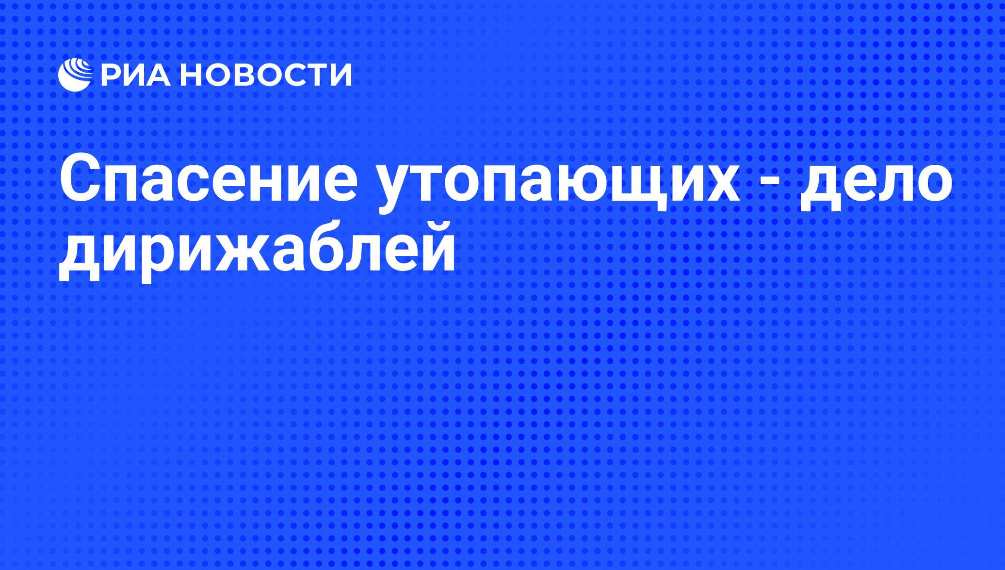 спасение утопающих дело рук самих утопающих фанфик фото 56