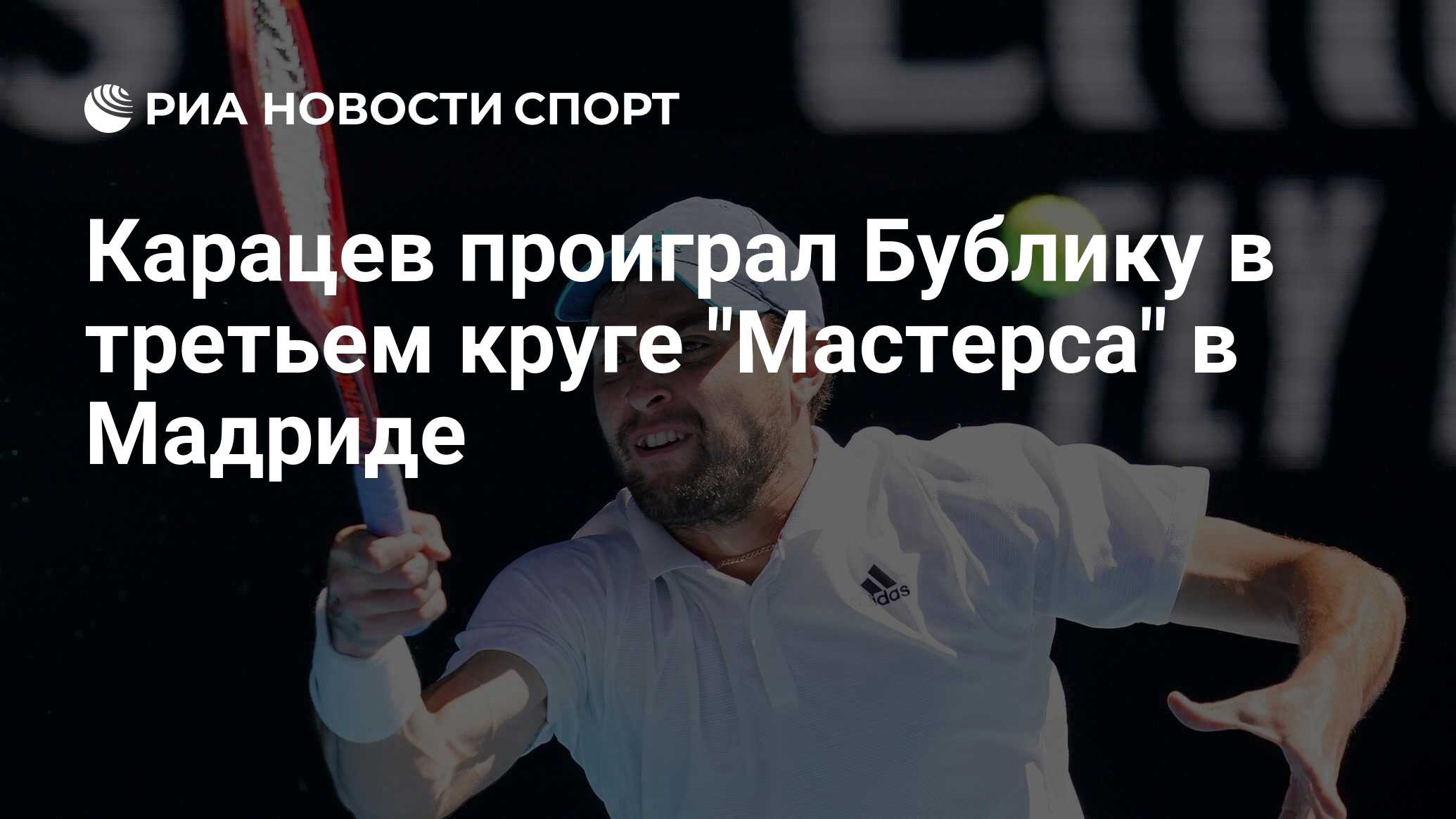 Мастерс мадрид 2024 сетка. Мадрид Мастерс. Счет матча Карацев Пупырин