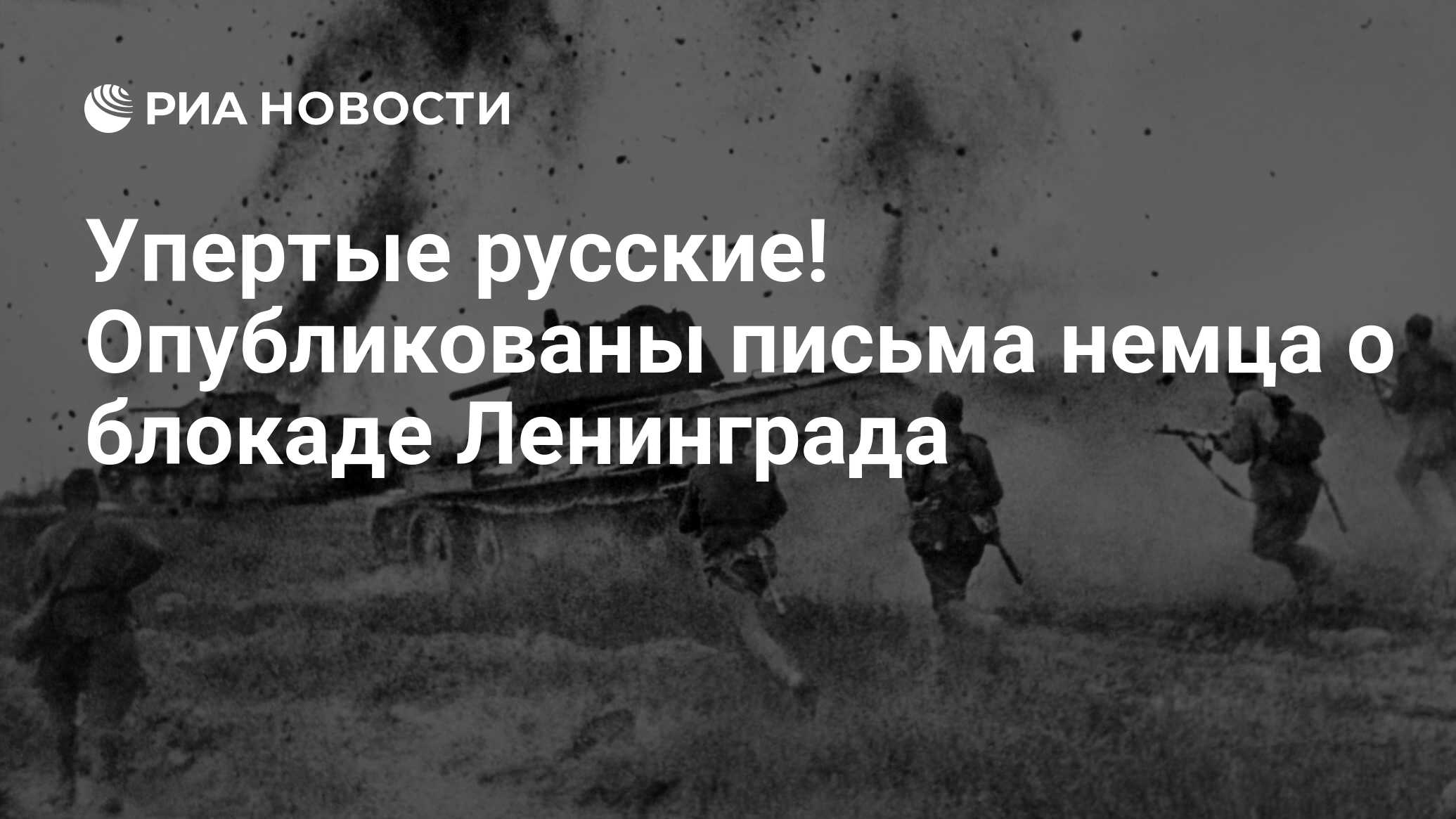 Упертые русские! Опубликованы письма немца о блокаде Ленинграда - РИА  Новости, 06.05.2021