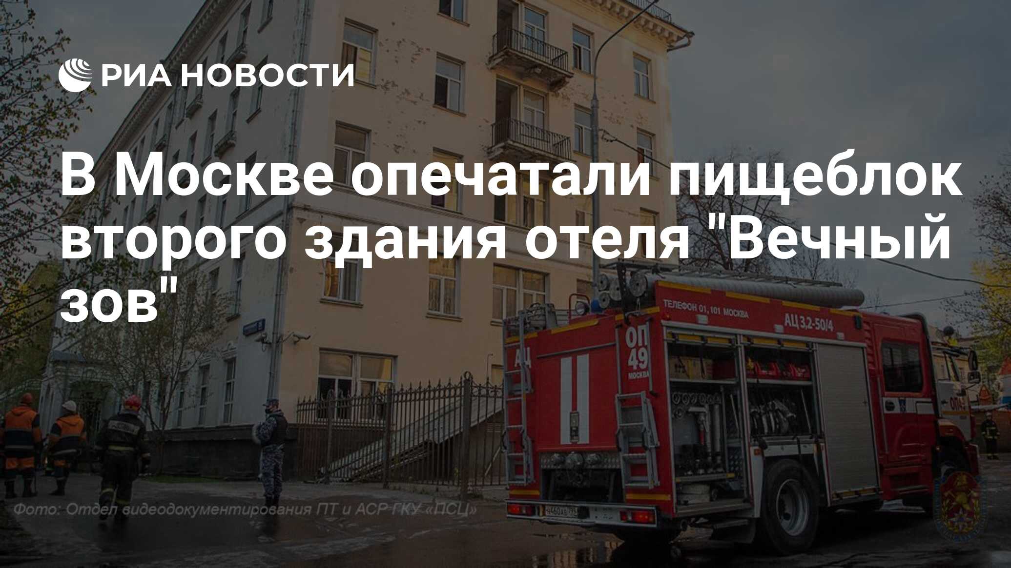 В Москве опечатали пищеблок второго здания отеля 