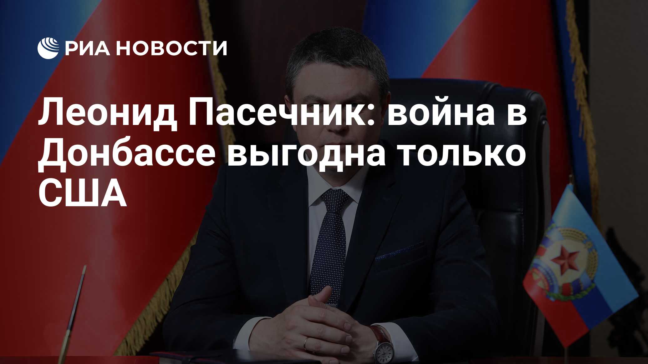 Леонид Пасечник: война в Донбассе выгодна только США - РИА Новости,  07.05.2021