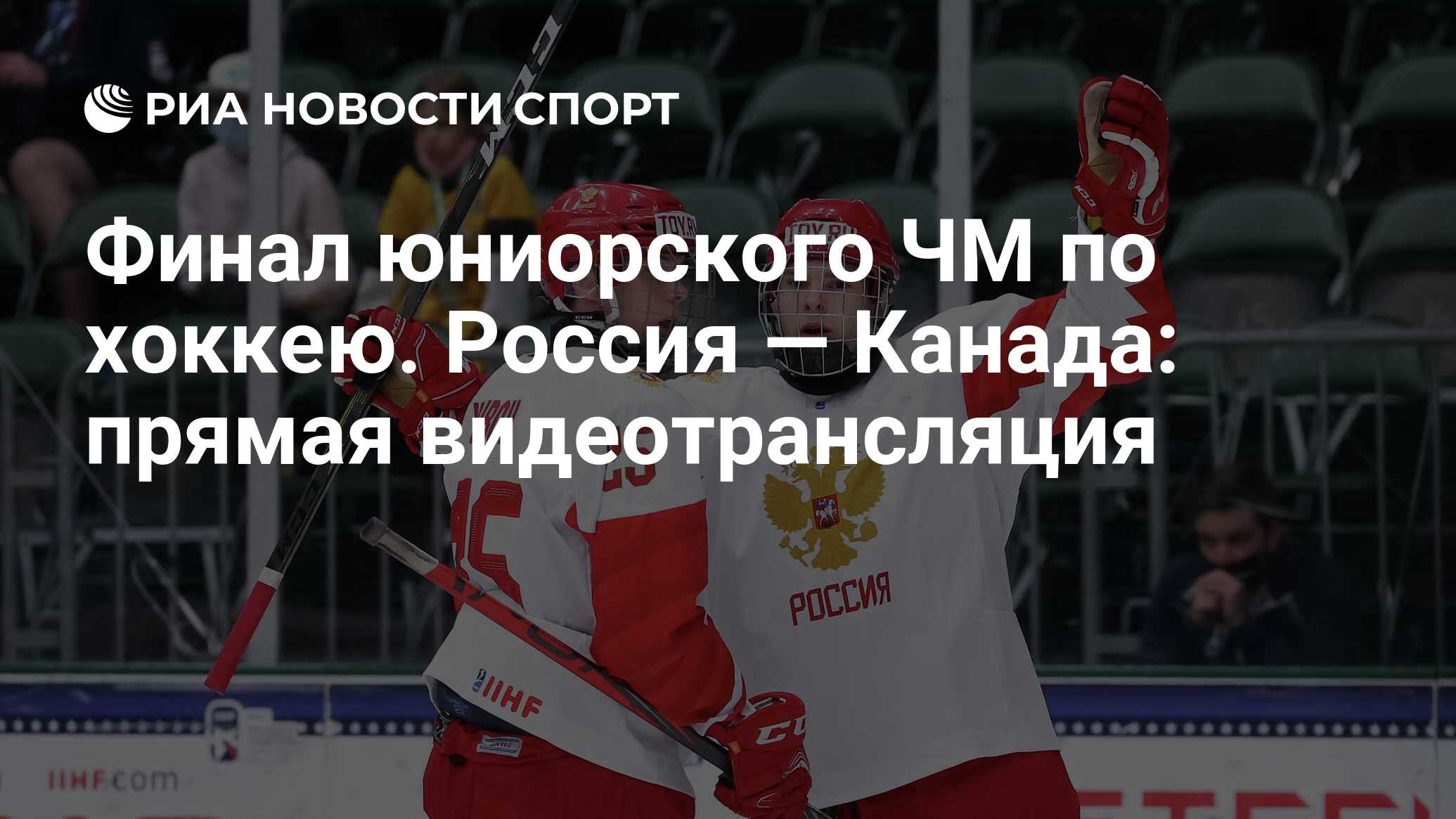 Финал юниорского ЧМ по хоккею. Россия — Канада: прямая видеотрансляция -  РИА Новости Спорт, 07.05.2021