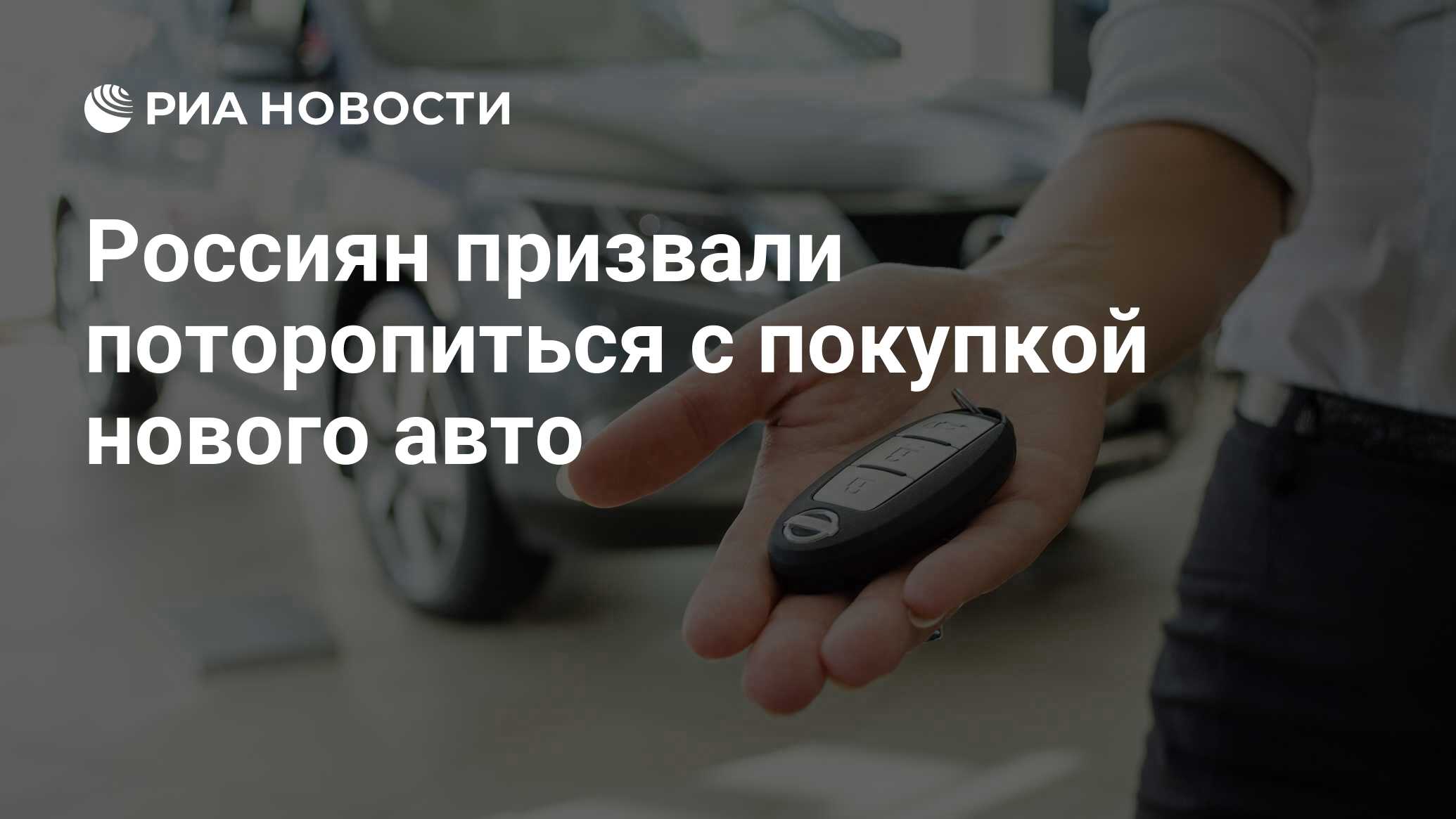 С покупкой новой машины