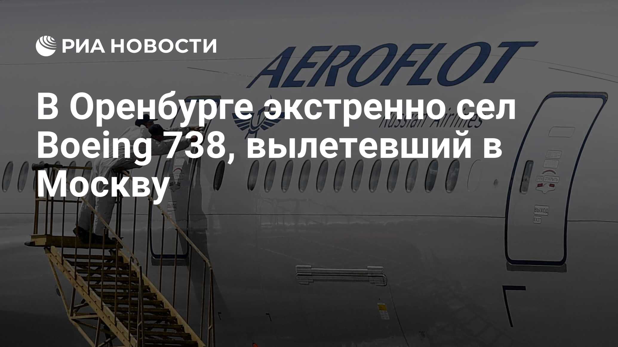 В Оренбурге экстренно сел Boeing 738, вылетевший в Москву - РИА Новости,  07.05.2021