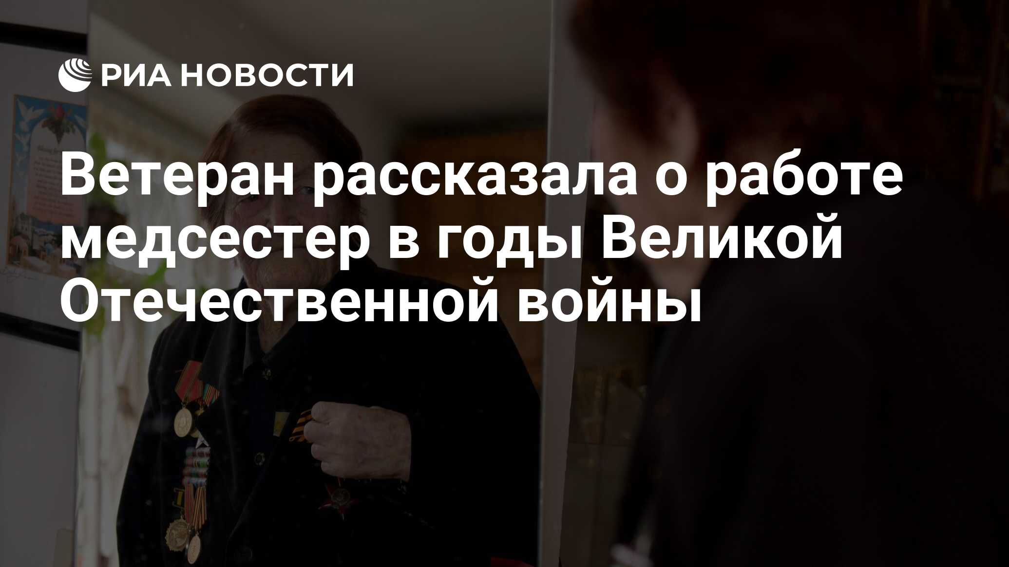 Ветеран рассказала о работе медсестер в годы Великой Отечественной войны -  РИА Новости, 07.05.2021