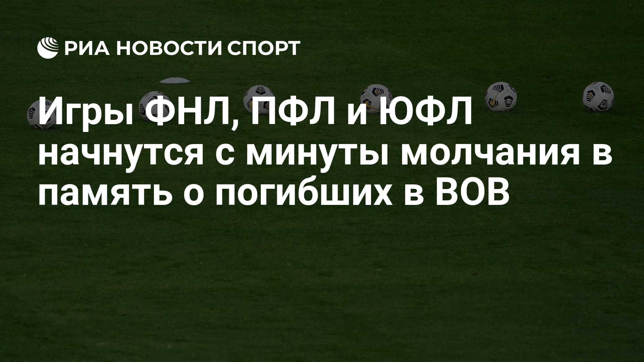 Игры ФНЛ, ПФЛ и ЮФЛ начнутся с минуты молчания в память о погибших в ВОВ -  РИА Новости Спорт, 07.05.2021