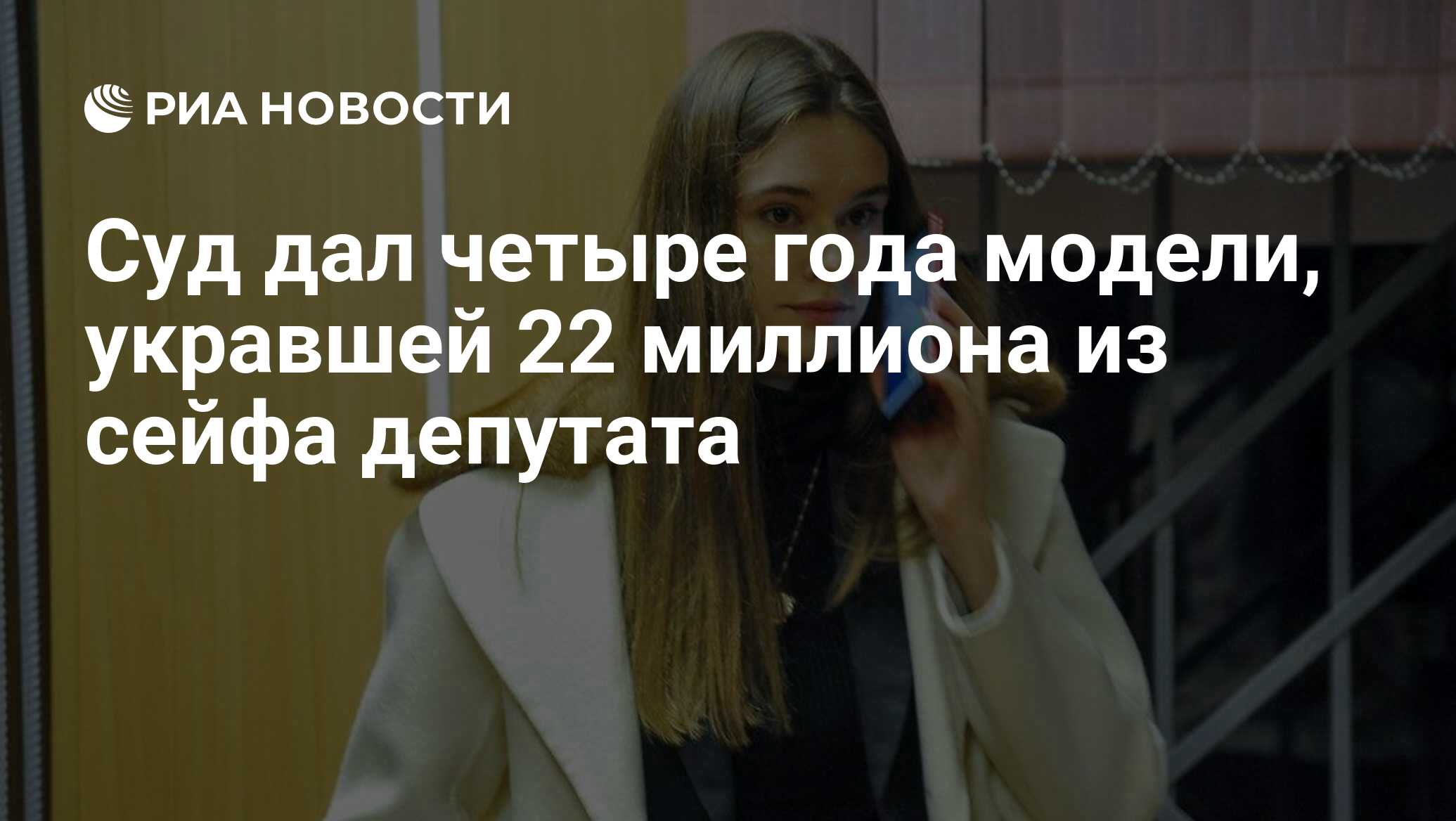 Дам суду. Модель украла 22 миллиона. Модель обокрала депутата. Украла 22 миллиона из сейфа. Модель украла у депутата 23 миллиона.