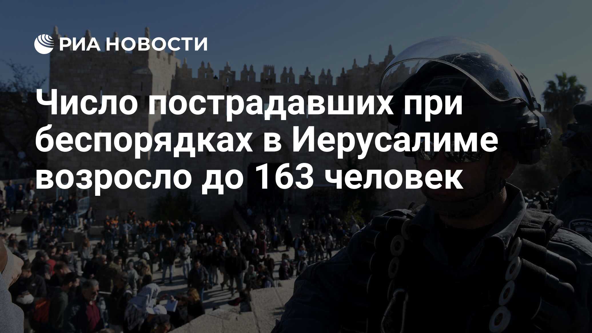 Число пострадавших при беспорядках в Иерусалиме возросло до 163 человек -  РИА Новости, 08.05.2021