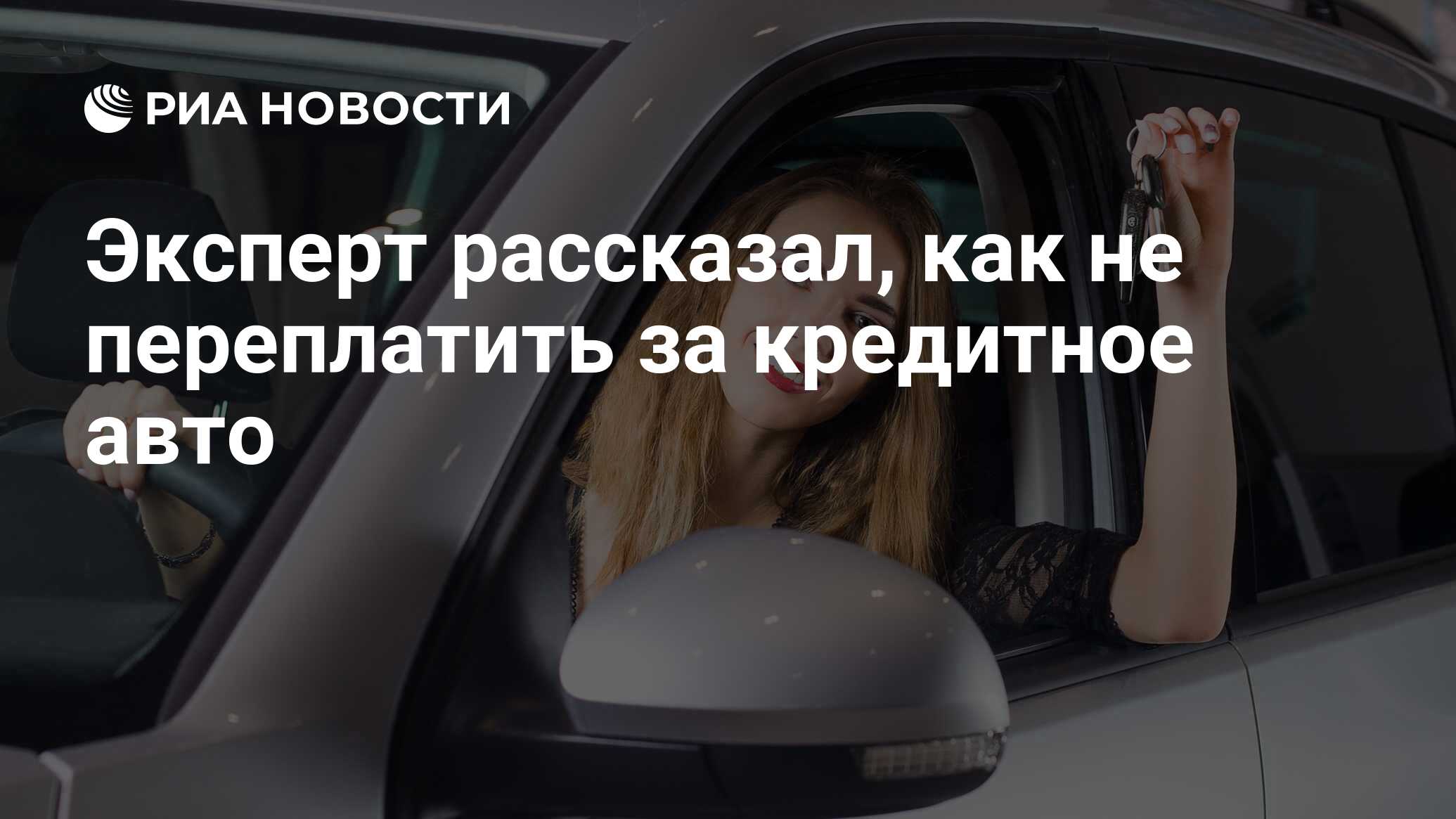 Эксперт рассказал, как не переплатить за кредитное авто - РИА Новости,  11.05.2021