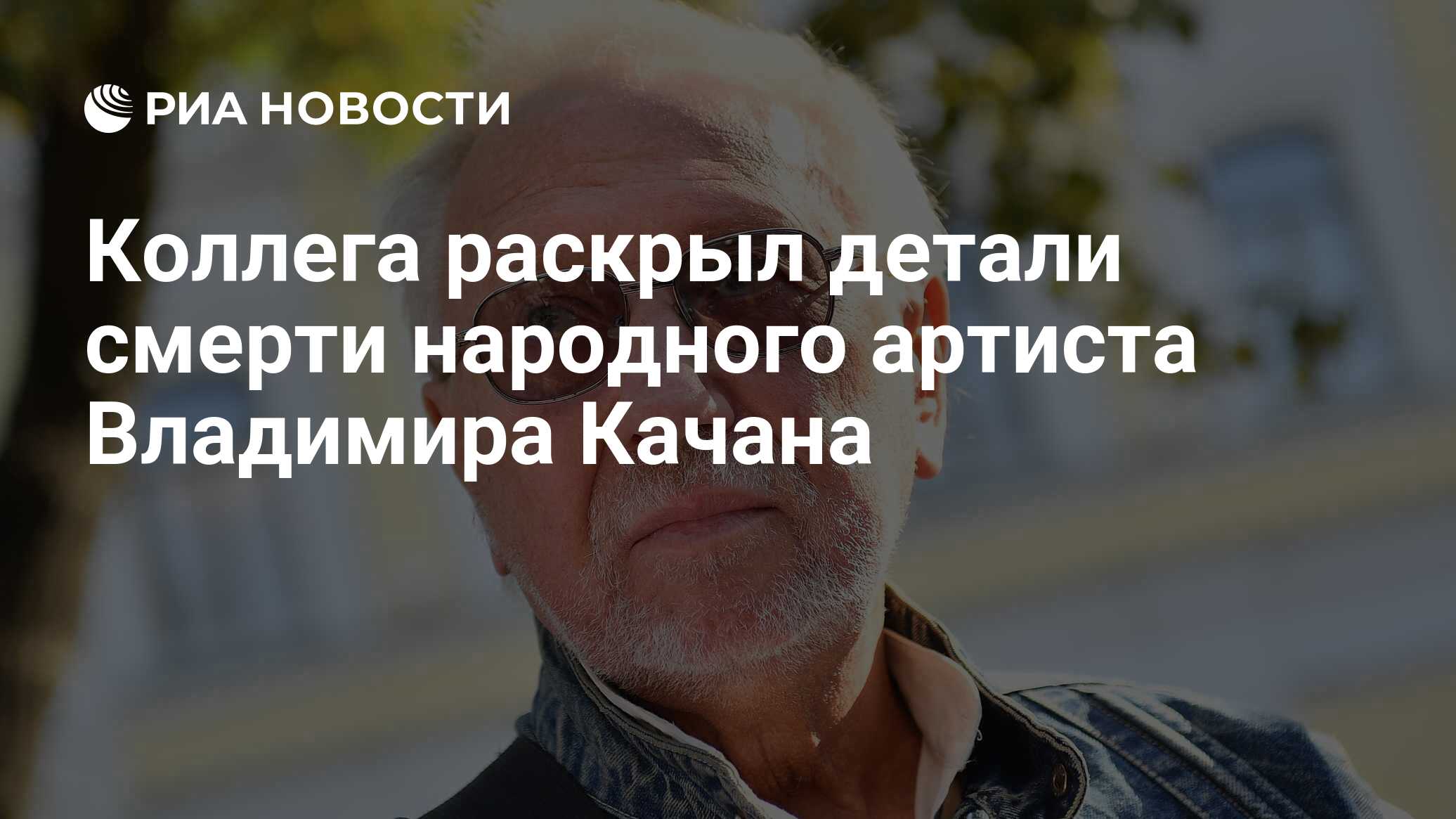 Коллега раскрыл детали смерти народного артиста Владимира Качана - РИА  Новости, 08.05.2021